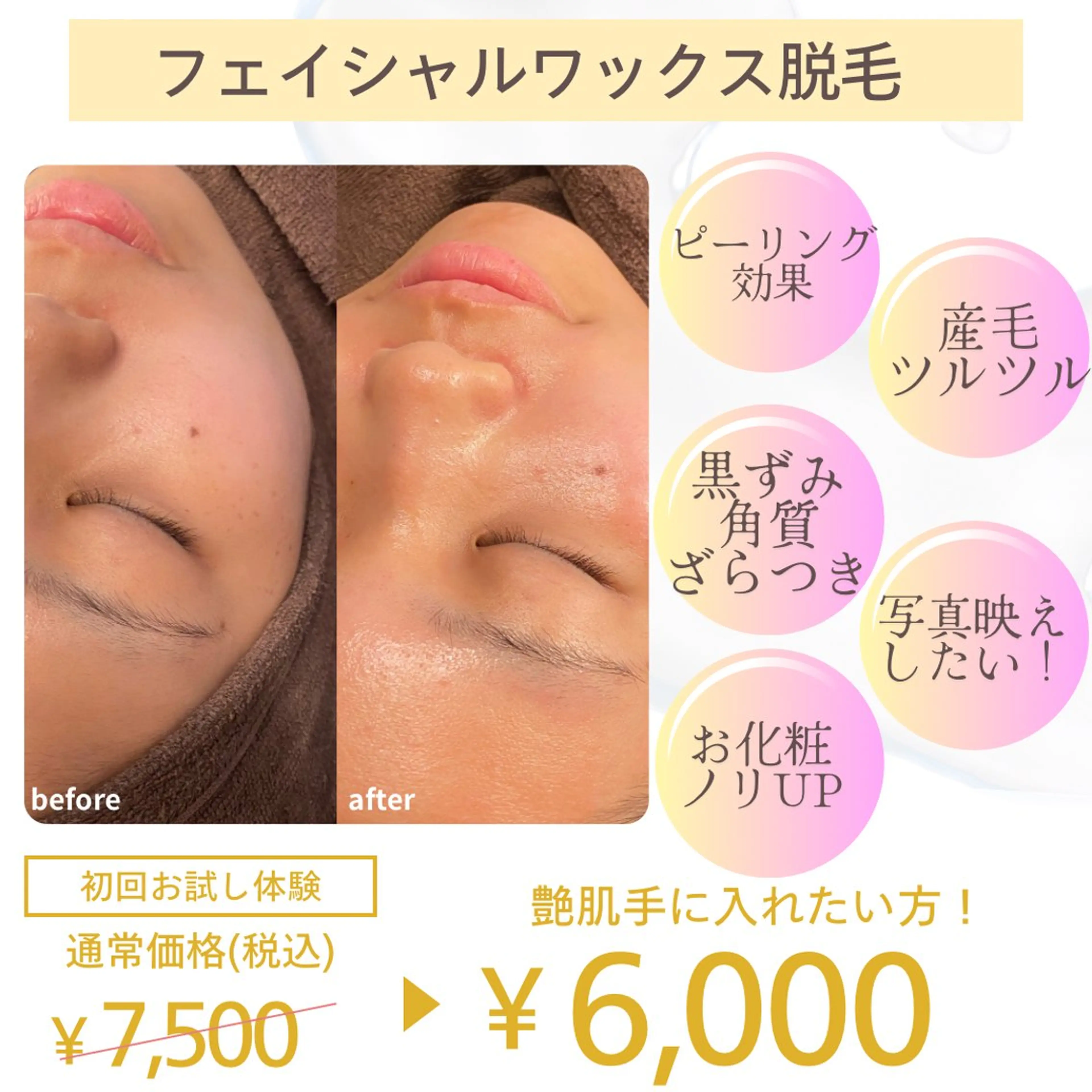 フェイシャル全顔ワックス✨産毛や角質ケアができピーリング効果◎お化粧ノリ・ツヤupで写真映え💖の写真