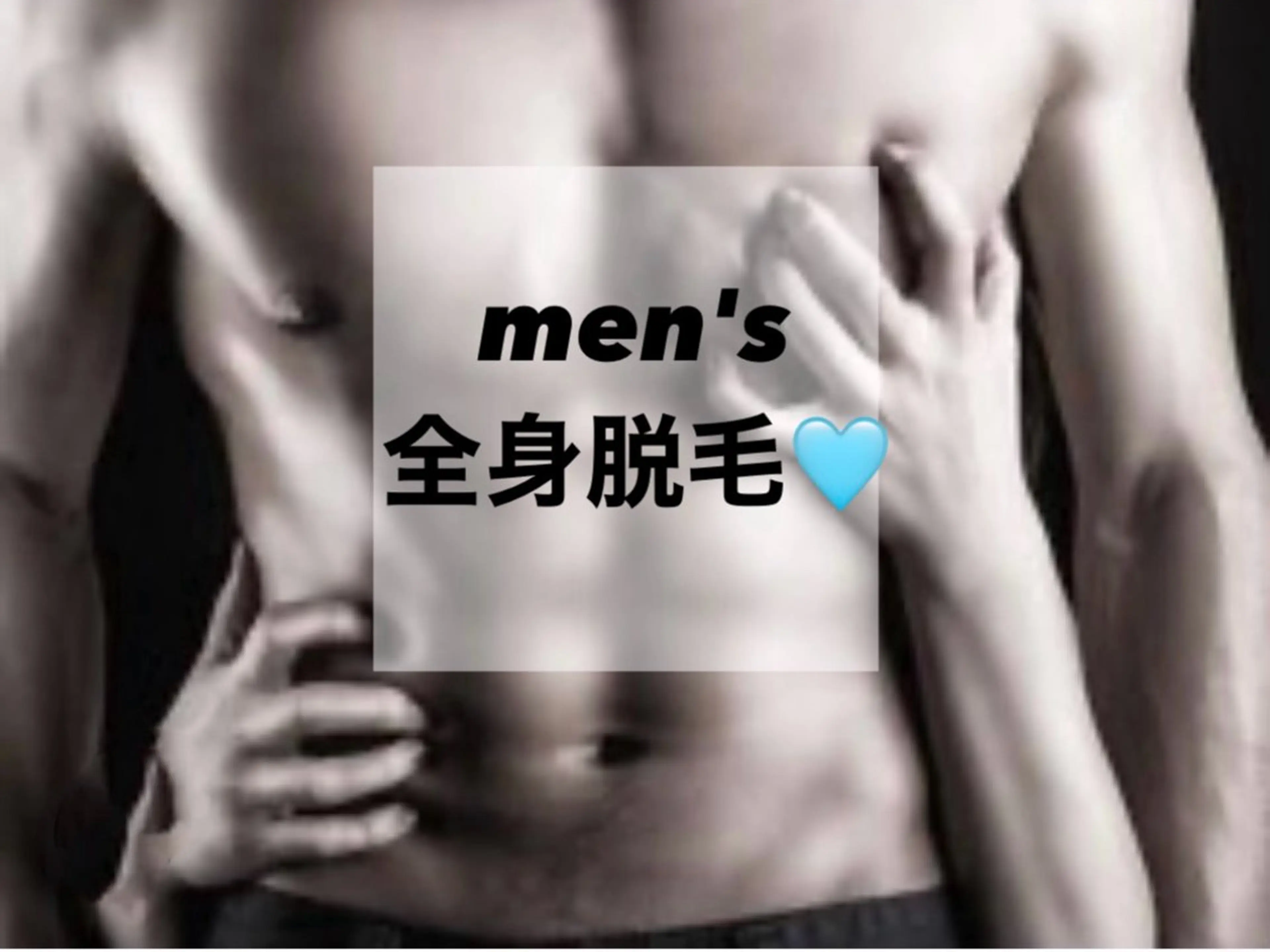 メンズ全身脱毛の写真