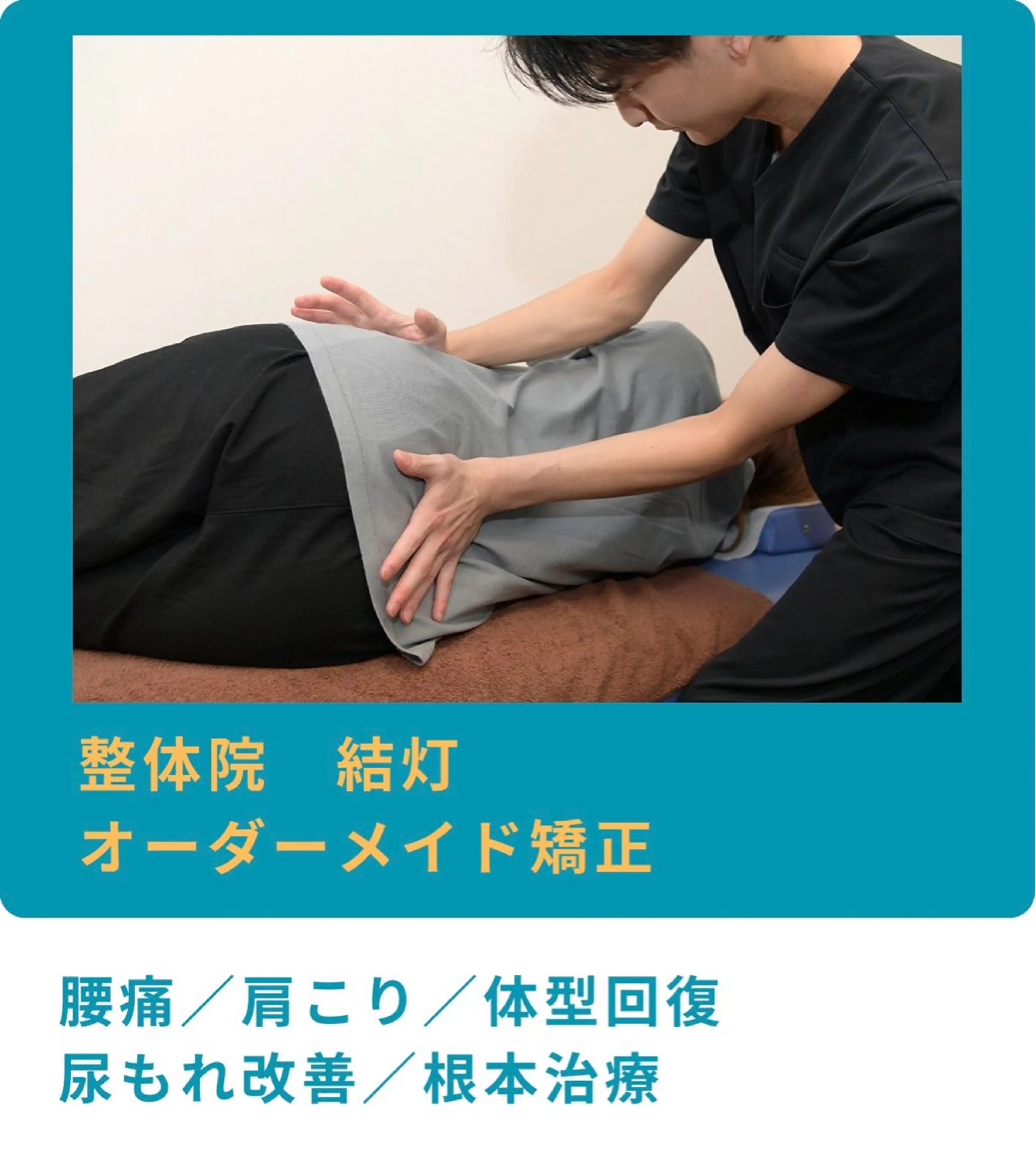 リラク 整体院　結灯所属・深井 稜のエステ・リラクイメージ