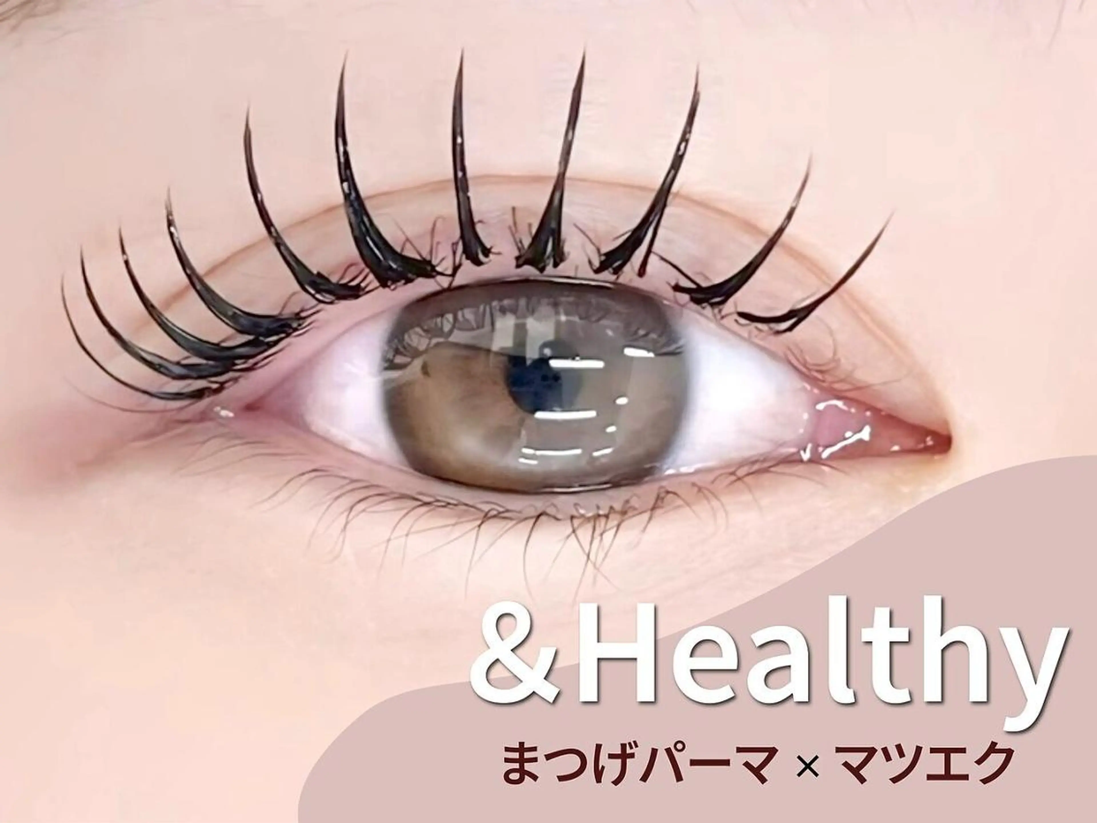 【&healthy】エクステ100本×まつげパーマ《最新技術でぱっちり目元》¥7000の写真