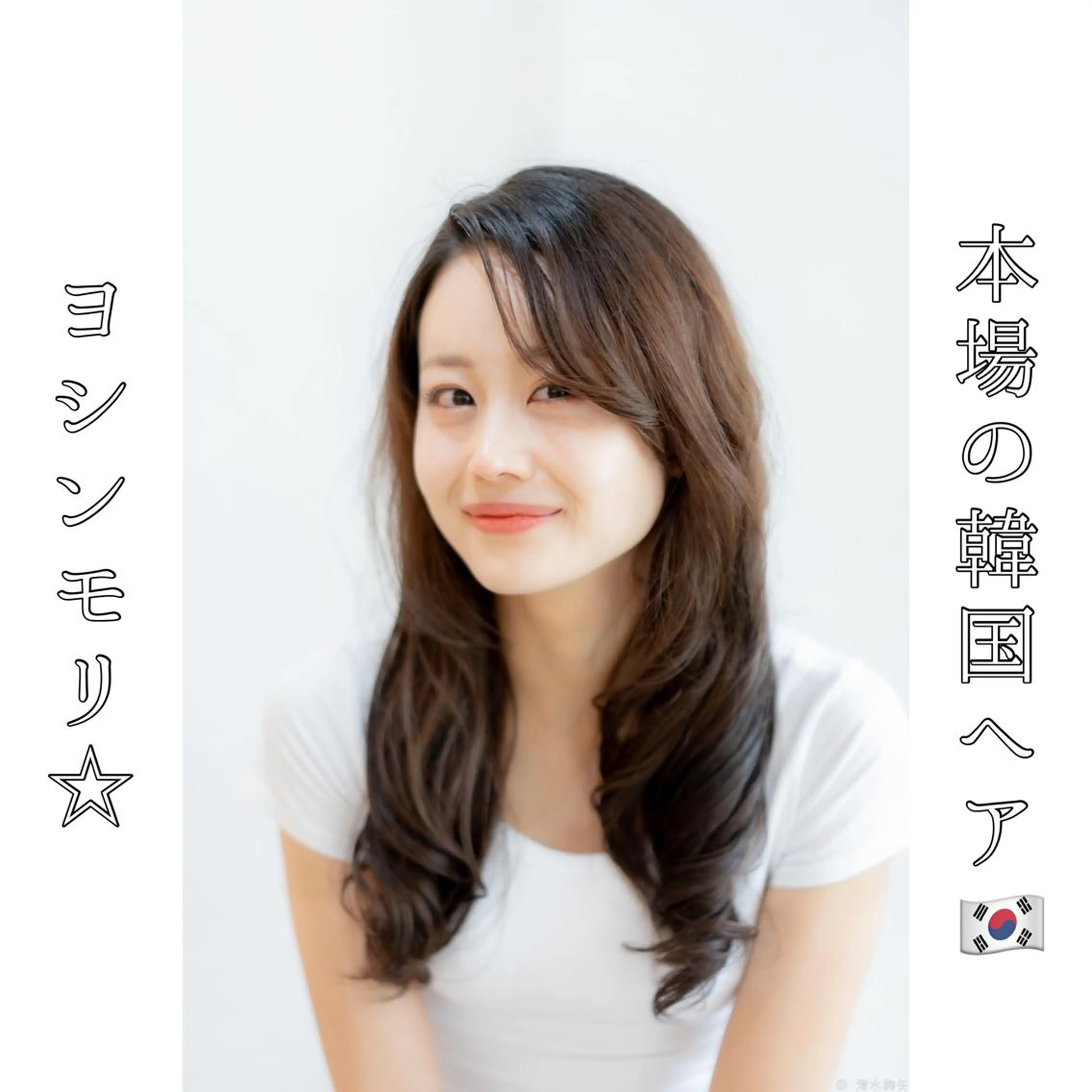 ロング ヨシンモリ 韓国風ヘア カット パーマ トリートメント 本場の韓国ヘア 🇰🇷チ・ヨンジュのヘアスタイル