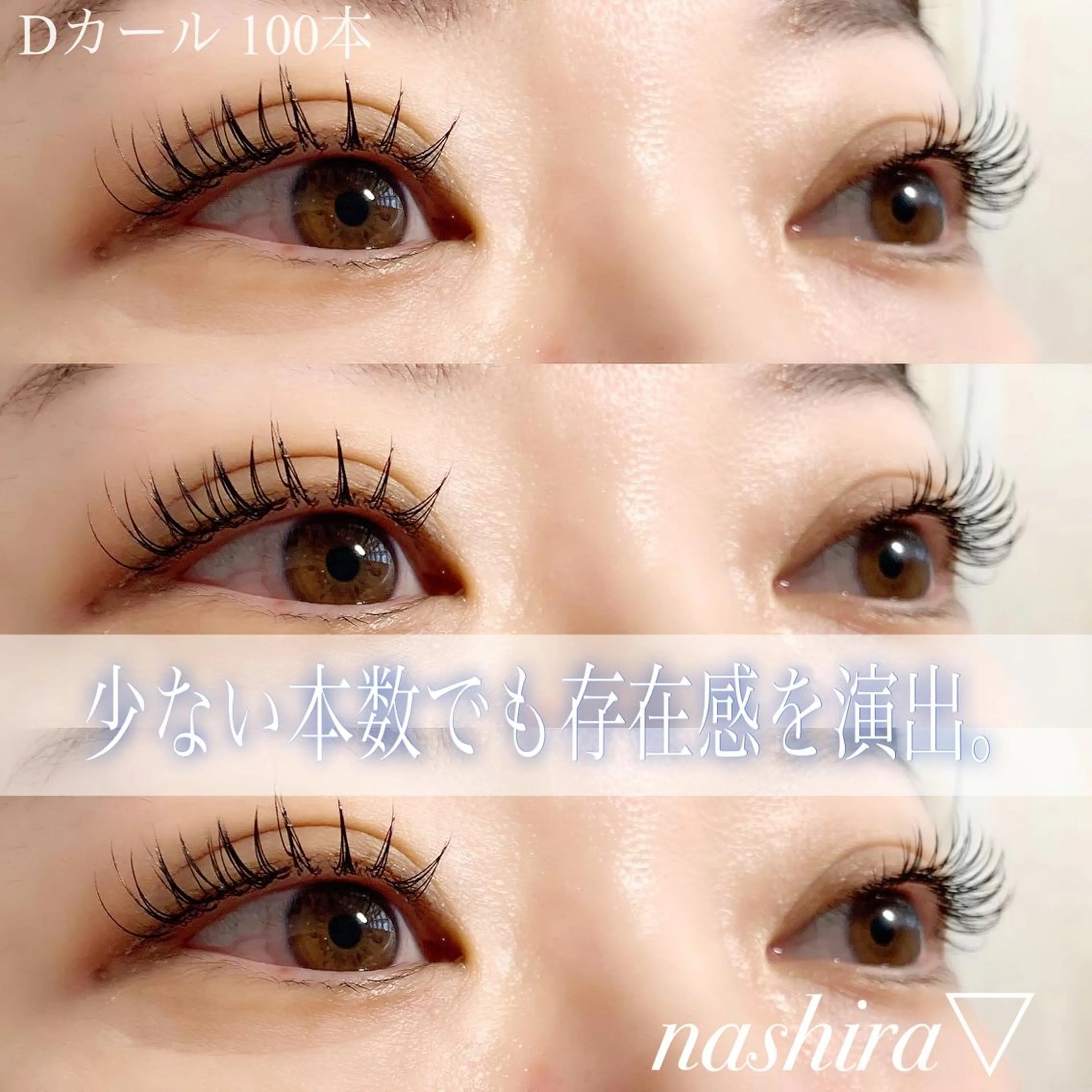 マツエク・マツパ Dカール 目尻長め ナチュラル マツエク nashira -ナシラ- 恵比寿のマツエク・マツパデザイン