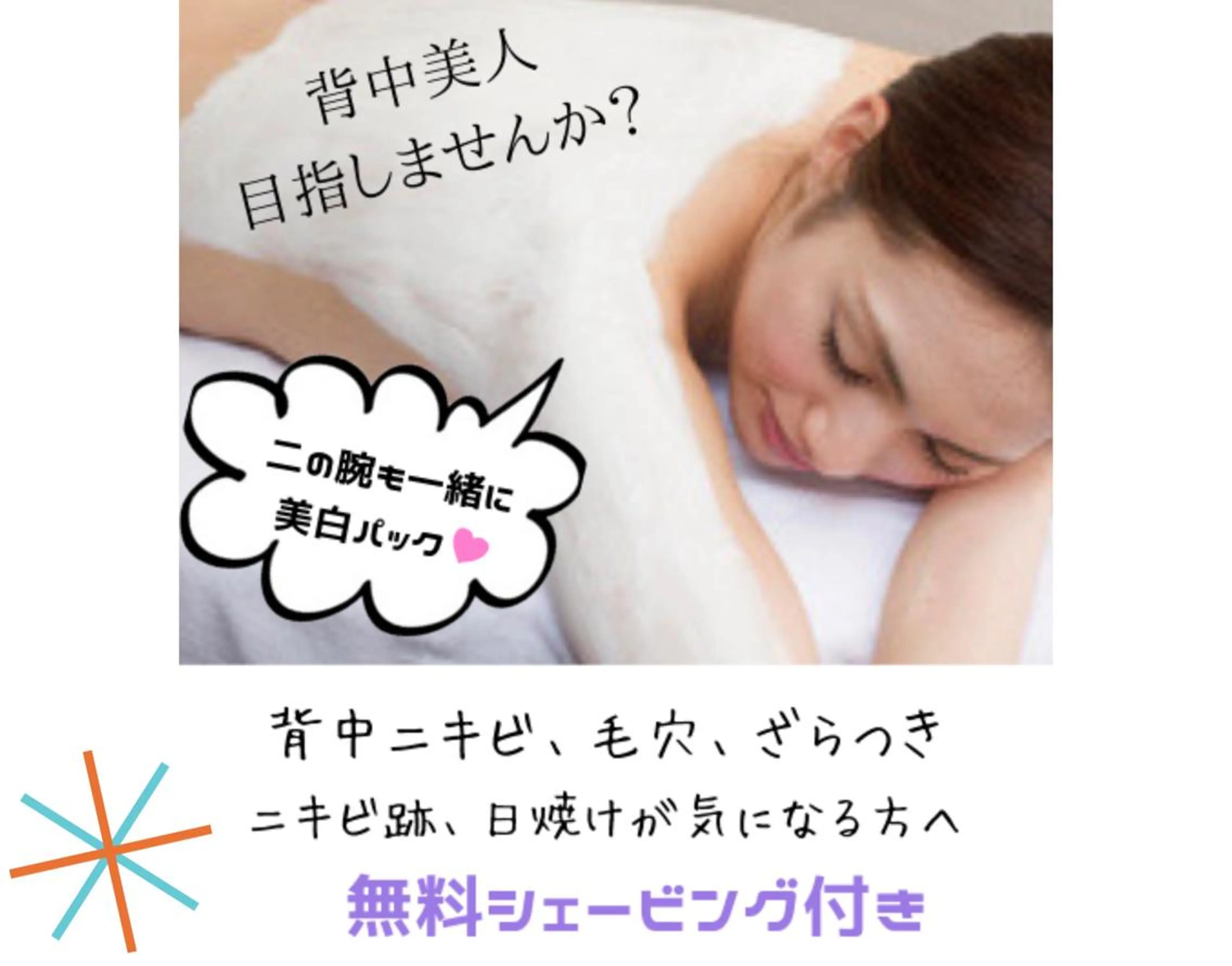 【初回限定】背中トリートメント（45分）の写真