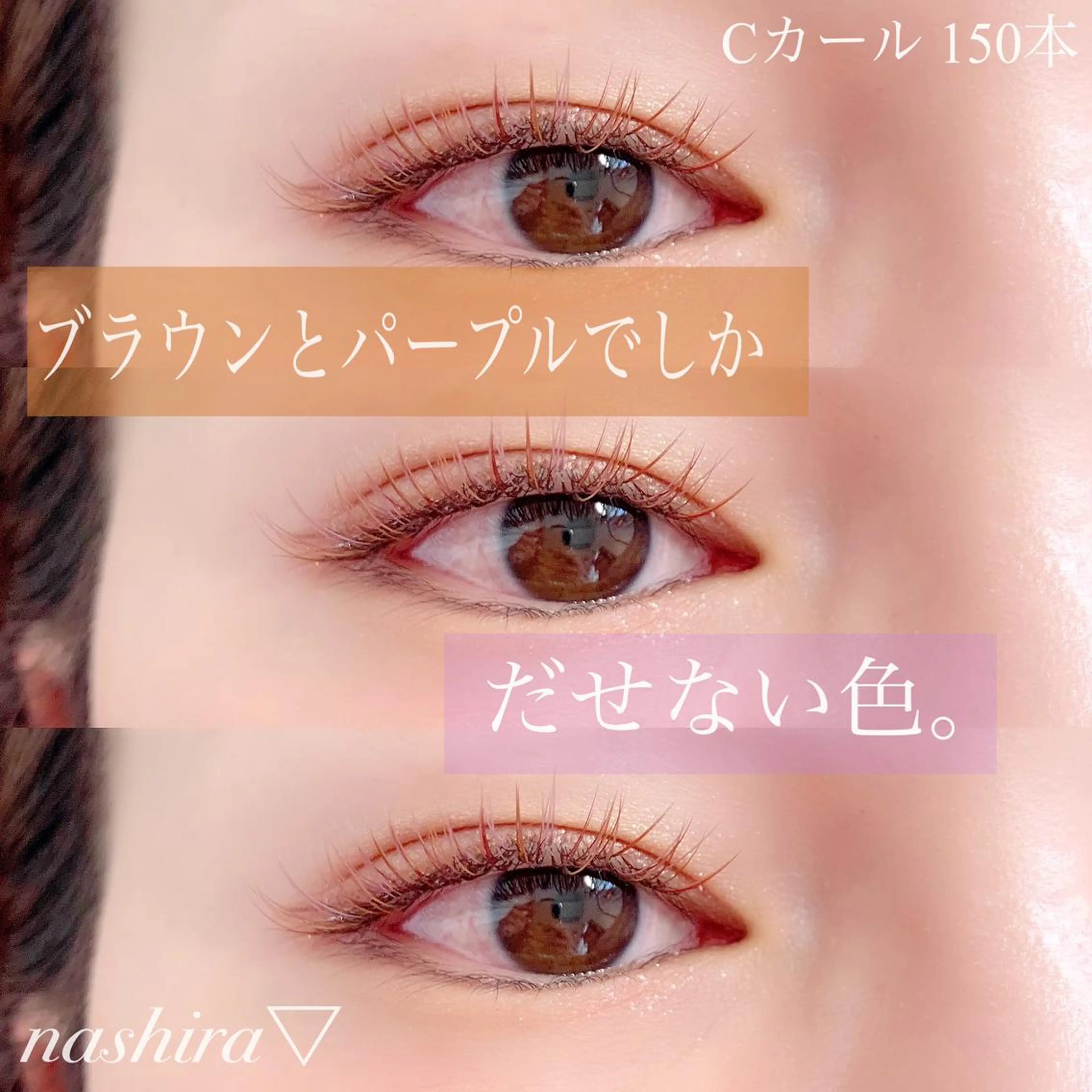 マツエク・マツパ Cカール カラーマツエク 目尻長め マツエク nashira -ナシラ- 恵比寿のマツエク・マツパデザイン