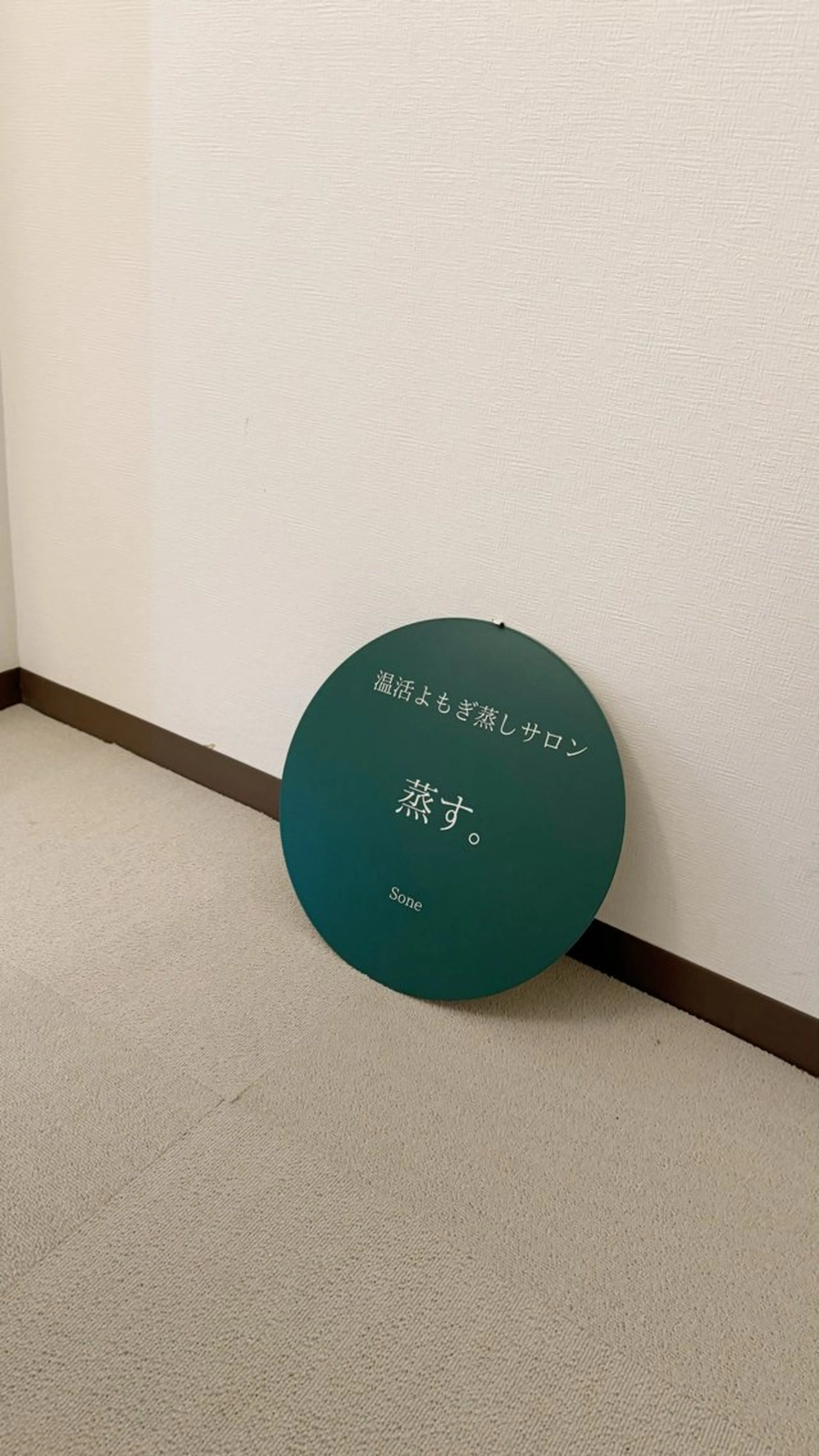 温活よもぎ蒸しサロン 蒸す。のエステ・リラクイメージ