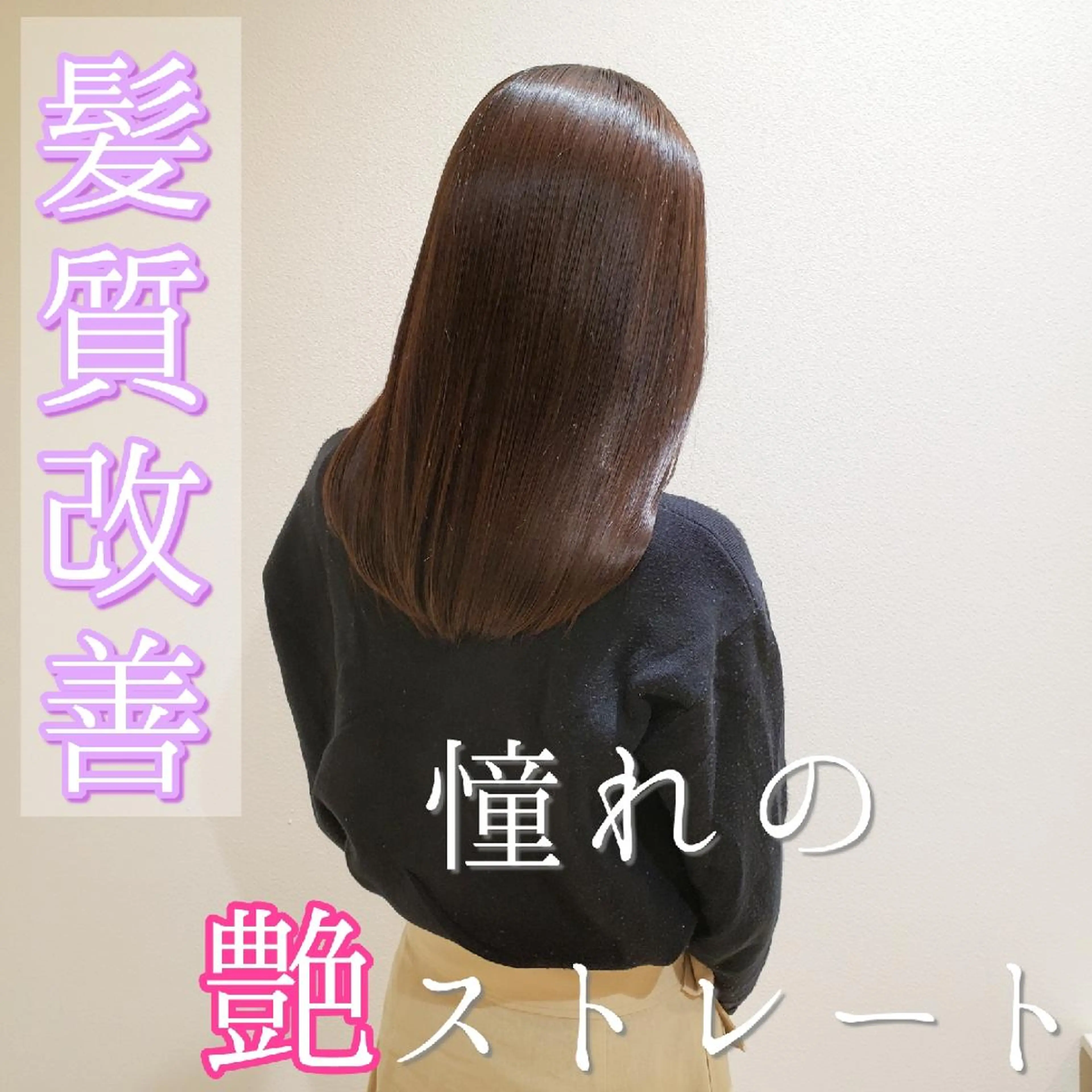 セミロング カット 縮毛矯正 トリートメント 美髪⭐︎髪質改善 井上　康司のヘアスタイル