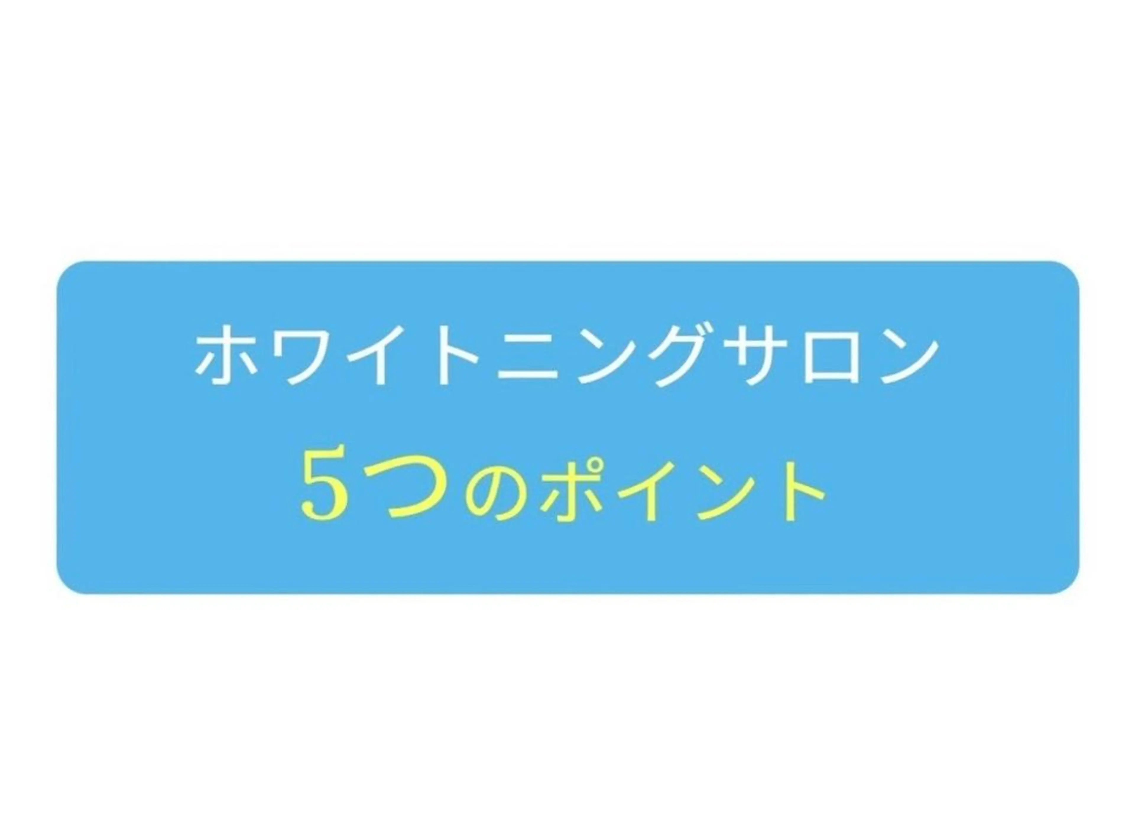 メンズ エステ リラク ホワイトニング ショップ船橋店🦷のエステ・リラクイメージ