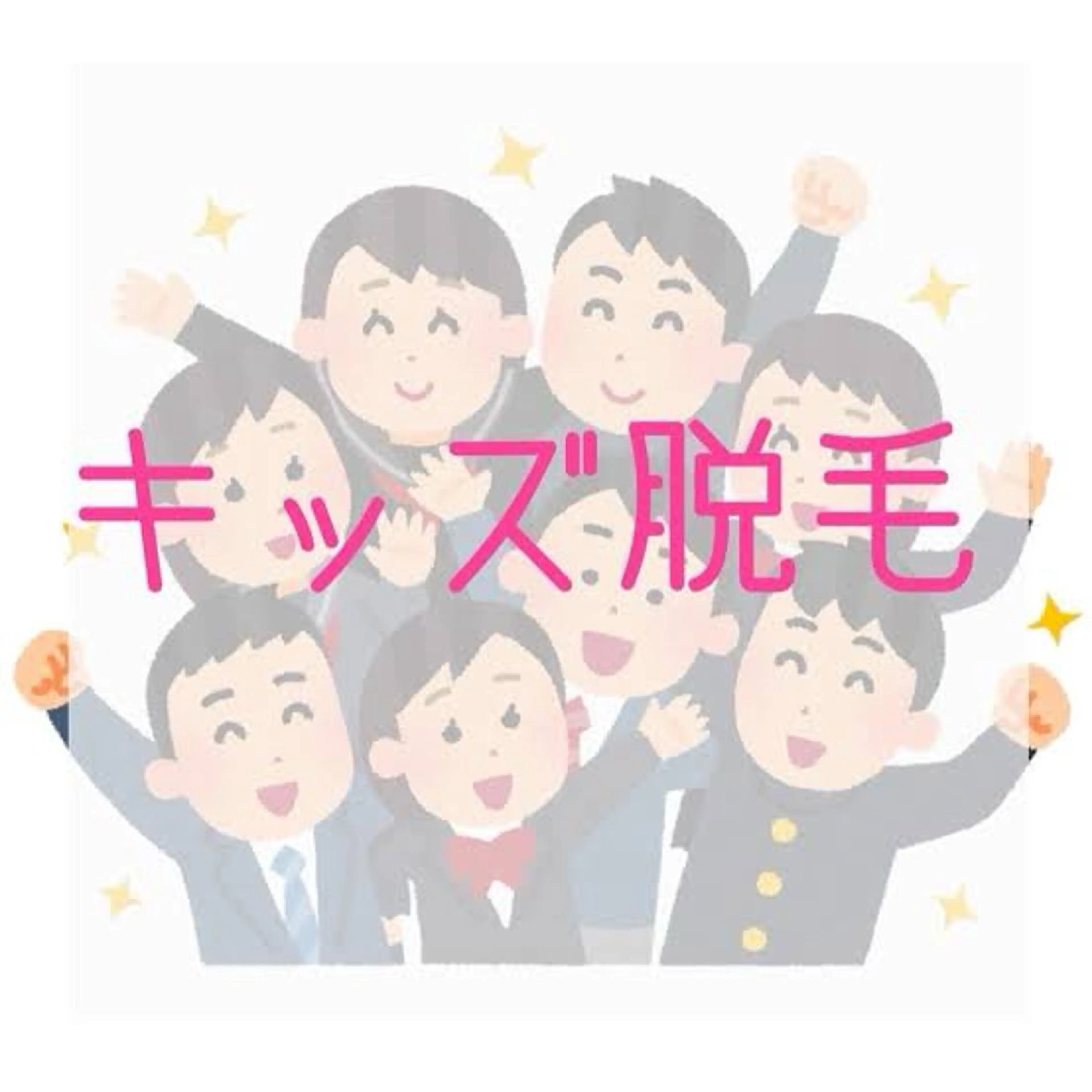 キッズ脱毛全身(顔・VIO除く)の写真