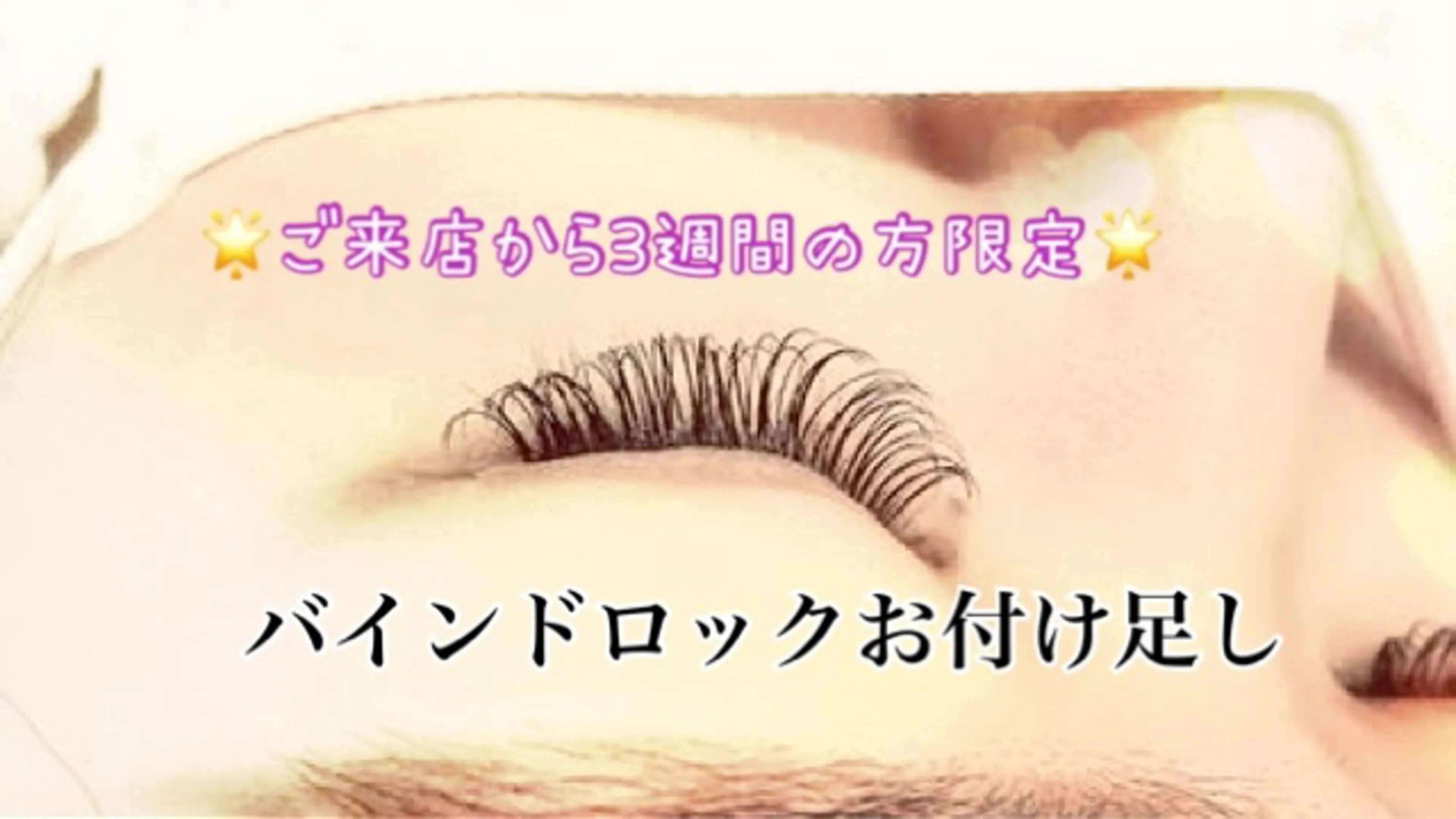 【前回のご来店から3週間以内の方限定】バインドロックリペア🌟50束まで🌟の写真