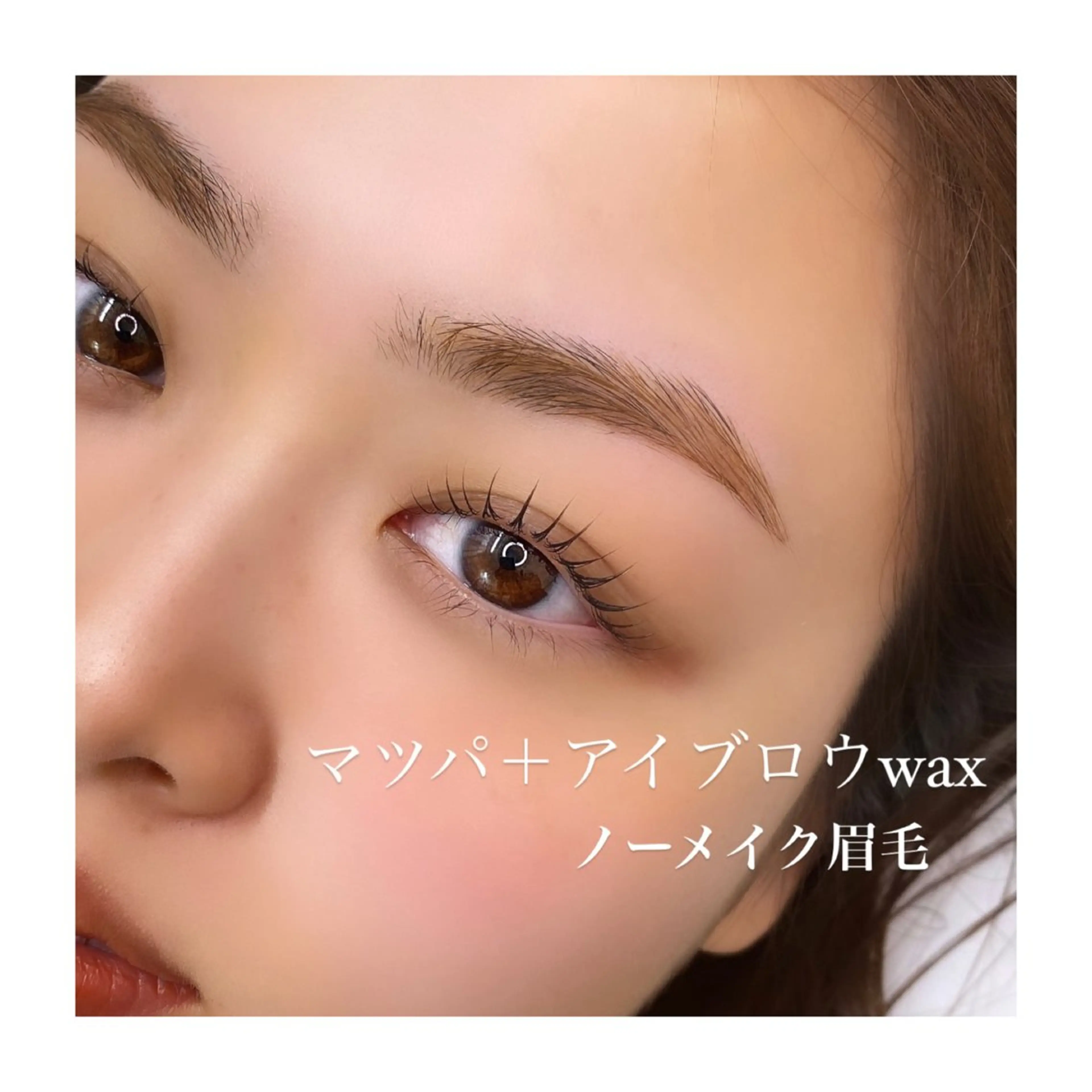 【目元美人】選べるマツパד美眉”アイブロウデザインwaxの写真