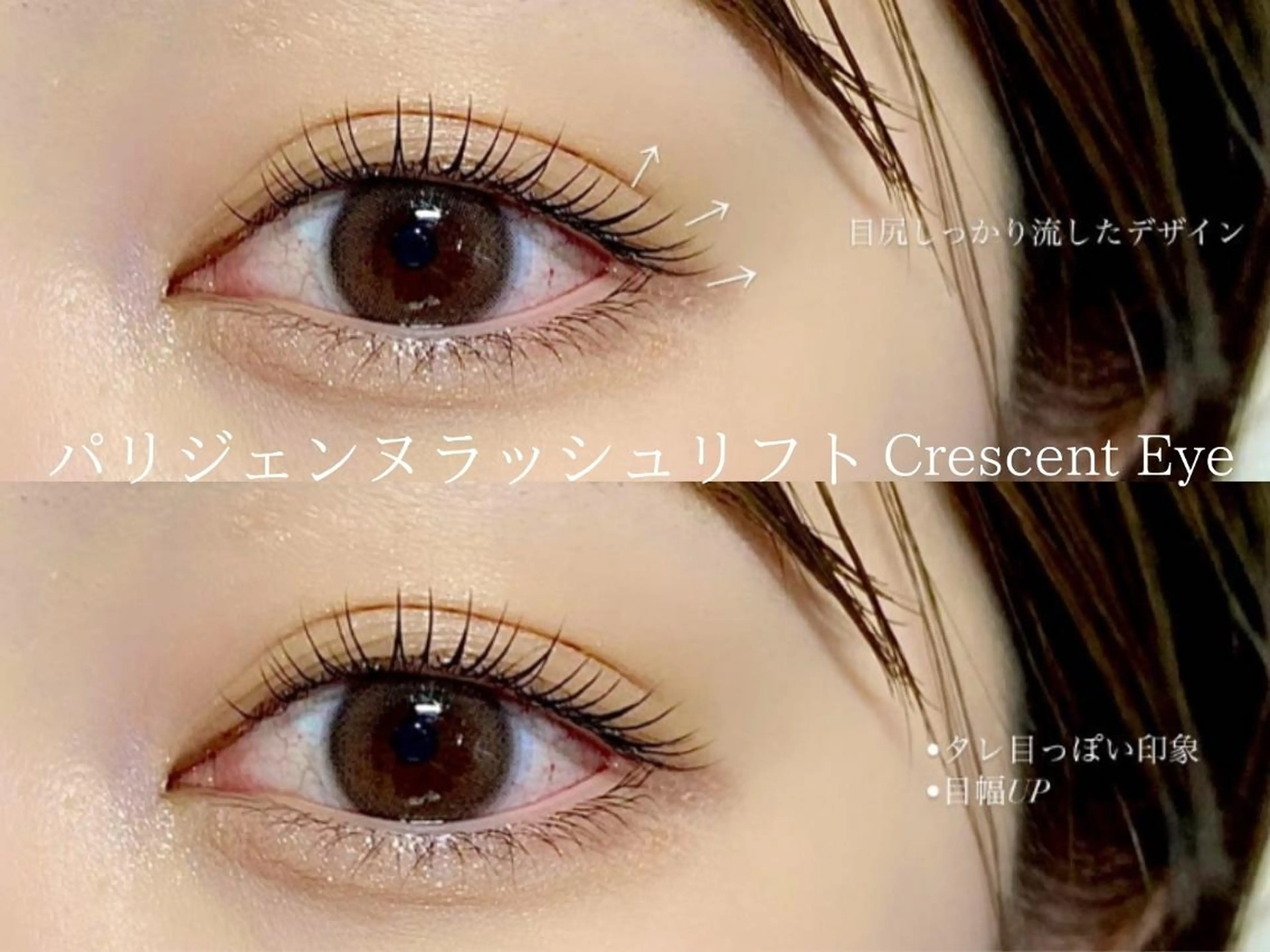 マツエク・マツパ Crescent Eye 吉祥寺 3号のマツエク・マツパデザイン