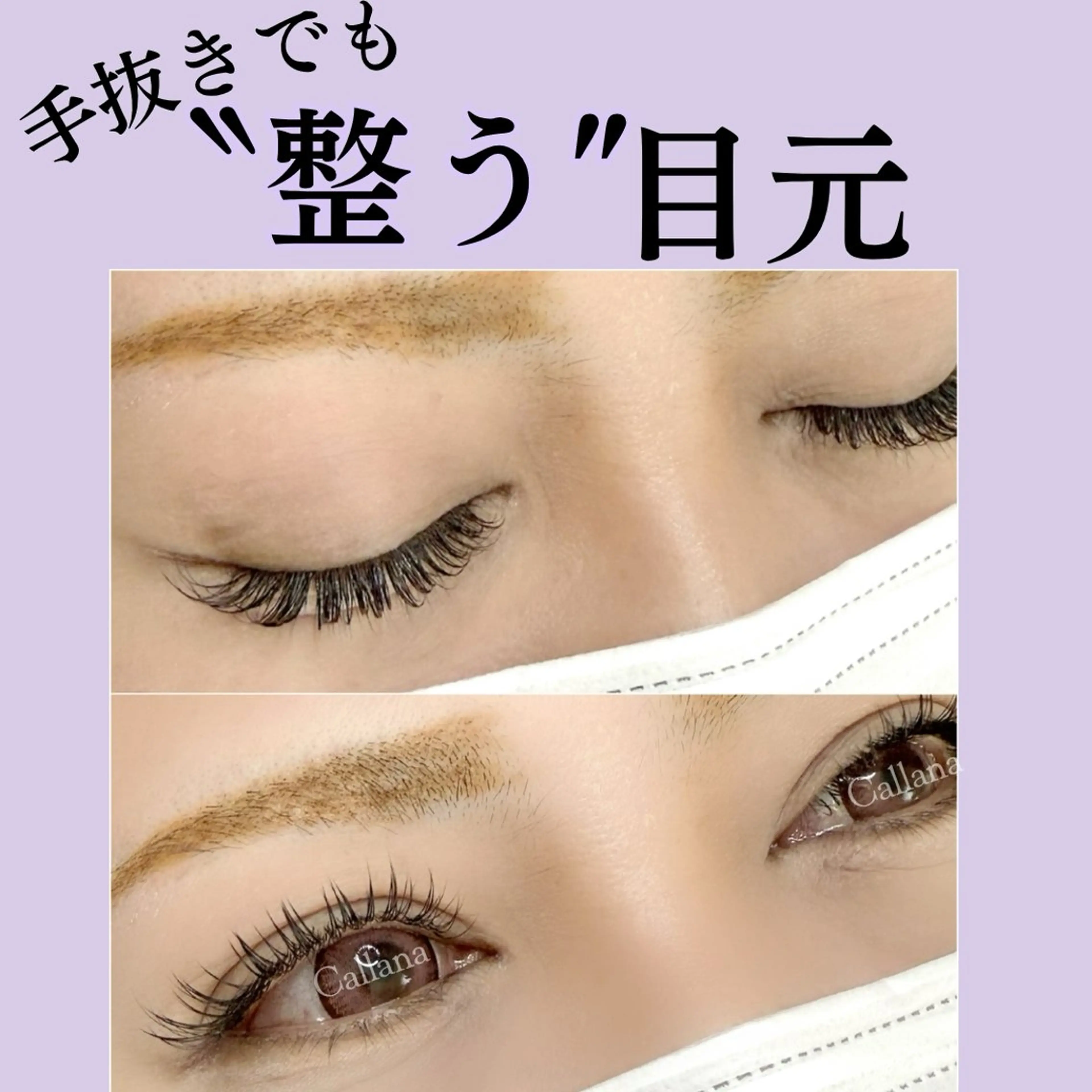 マツエク・マツパ マツエク Callana所属・Callana KAYOのエステ・リラクイメージ