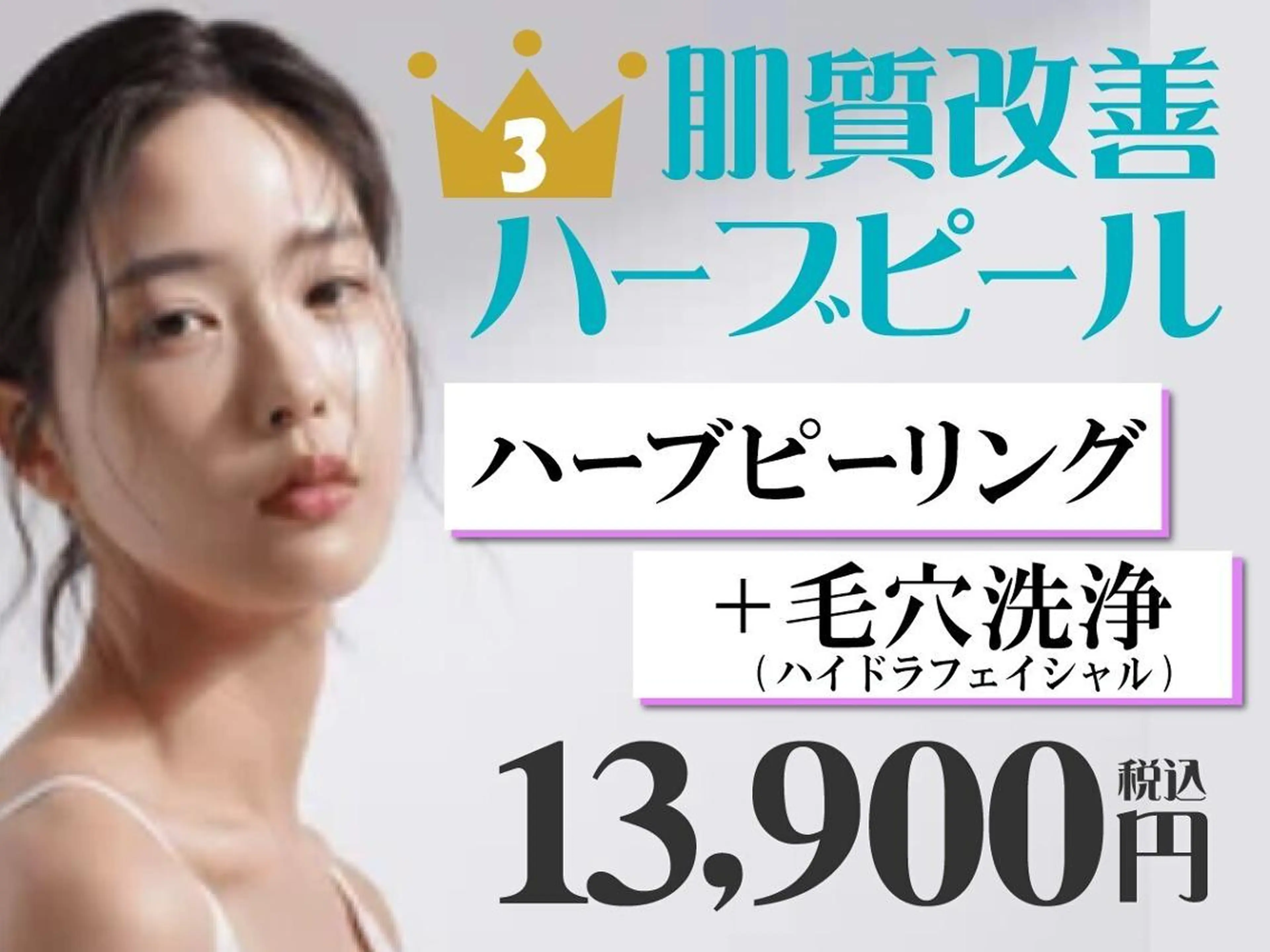 【ハーブピーリング人気No.3】剥離なしハーブピーリング×毛穴洗浄[ハイドラ]※口コミ必須の写真