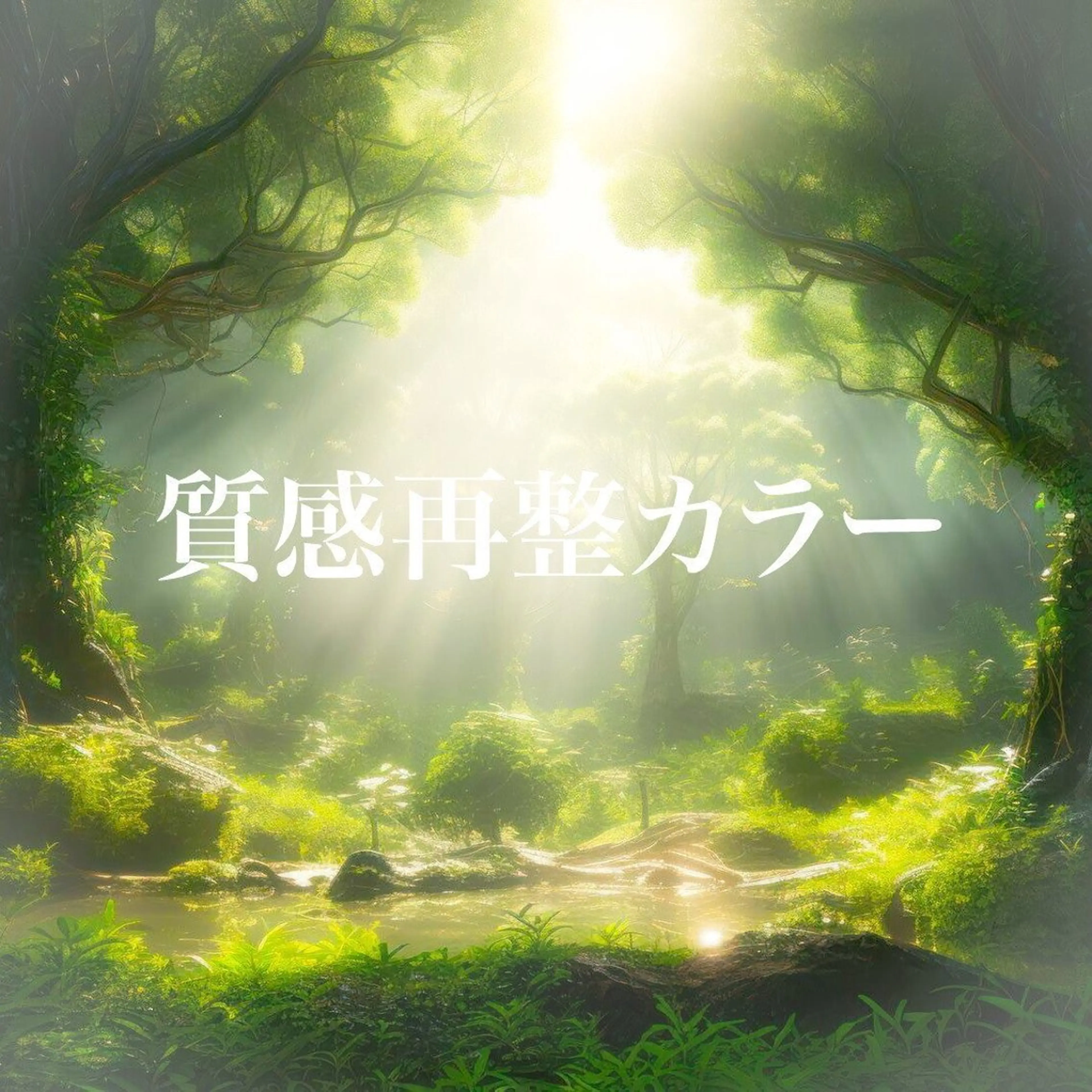 【髪質改善カラー】カット＋質感再整カラー＋4STEPトリートメントの写真