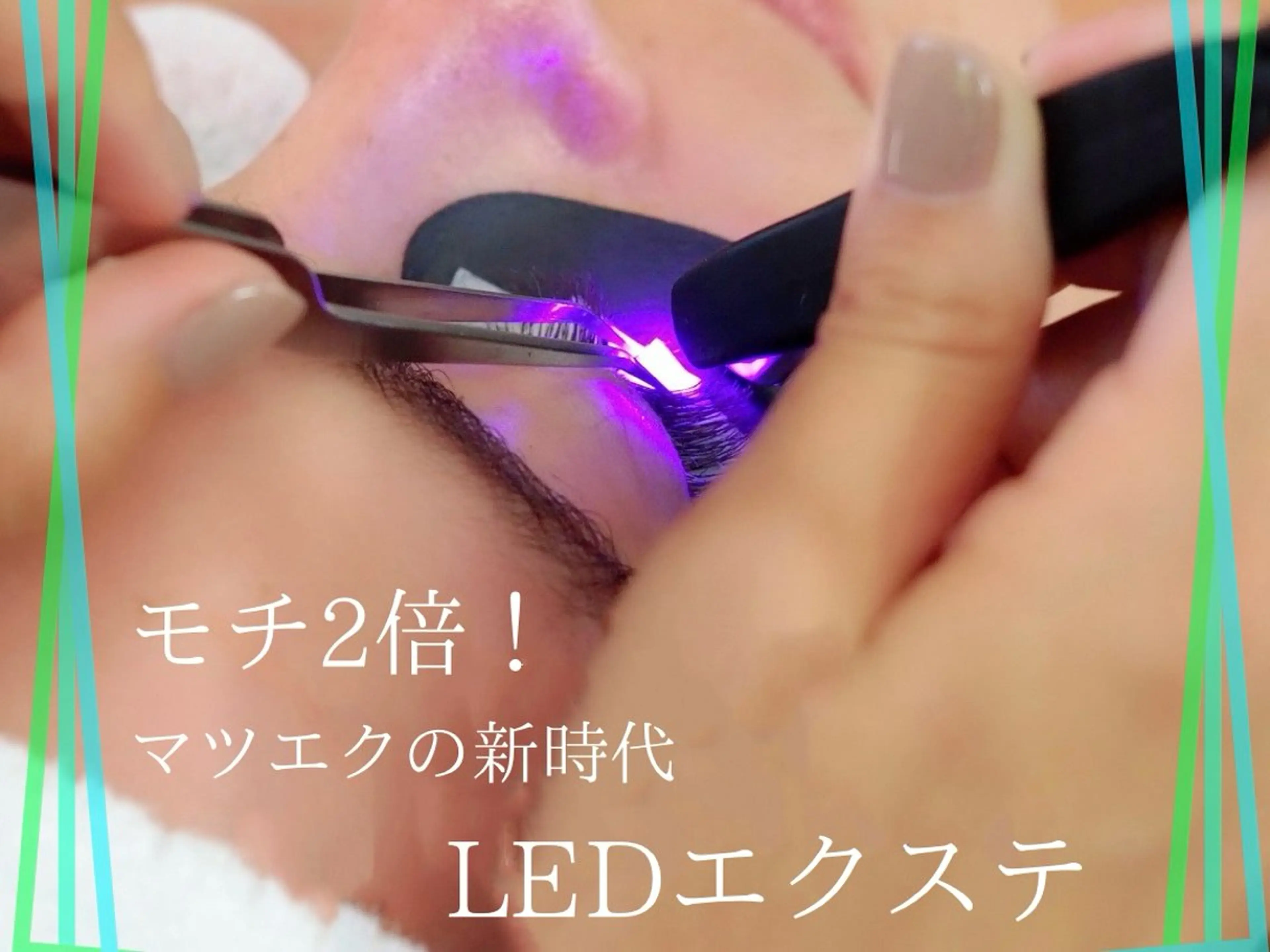 マツエク・マツパ パリジェンヌ/HBL /マツエク/束感のマツエク・マツパデザイン