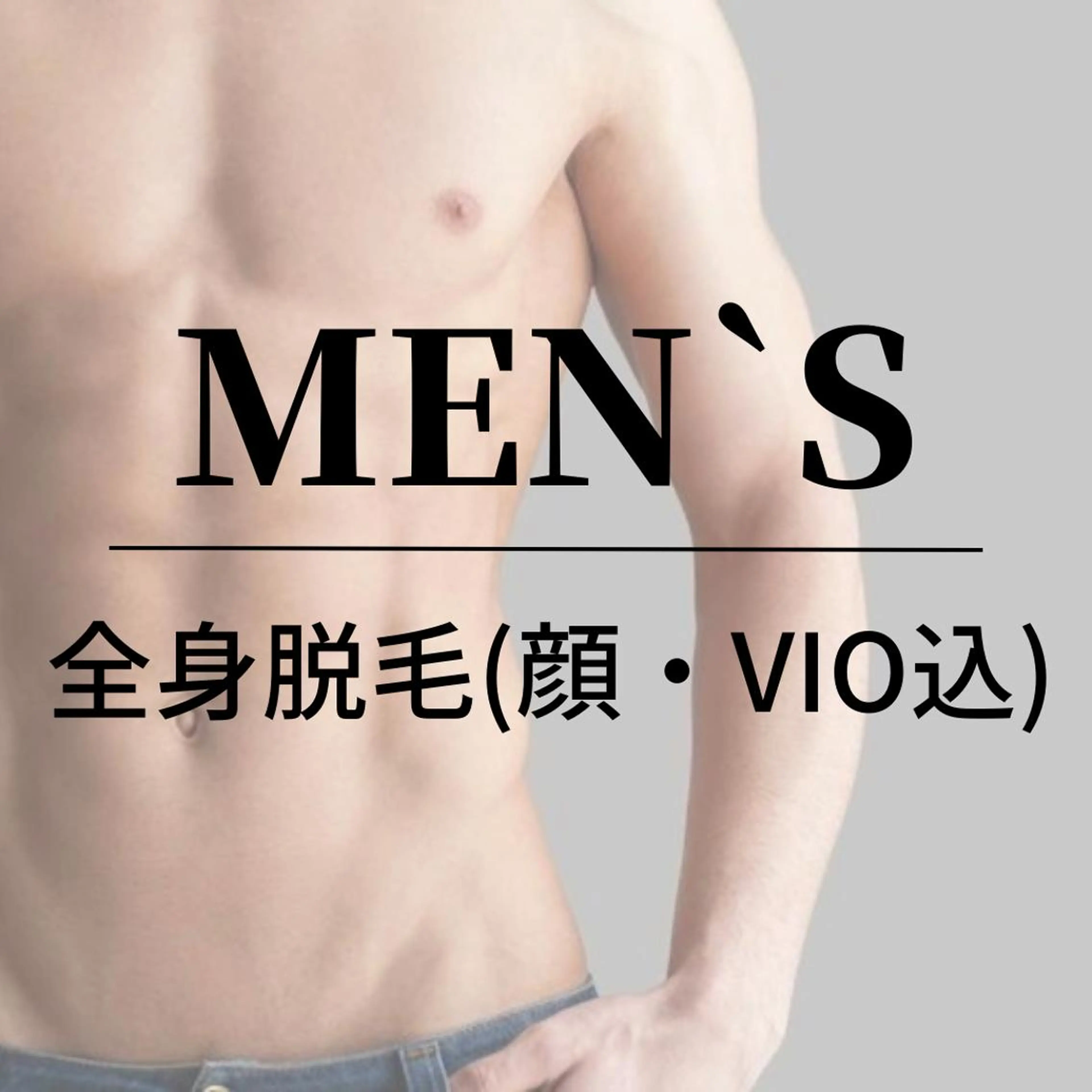 【新規】メンズ全身脱毛（顔・VIO込み）※ご自身で全身自己処理済みの方の写真