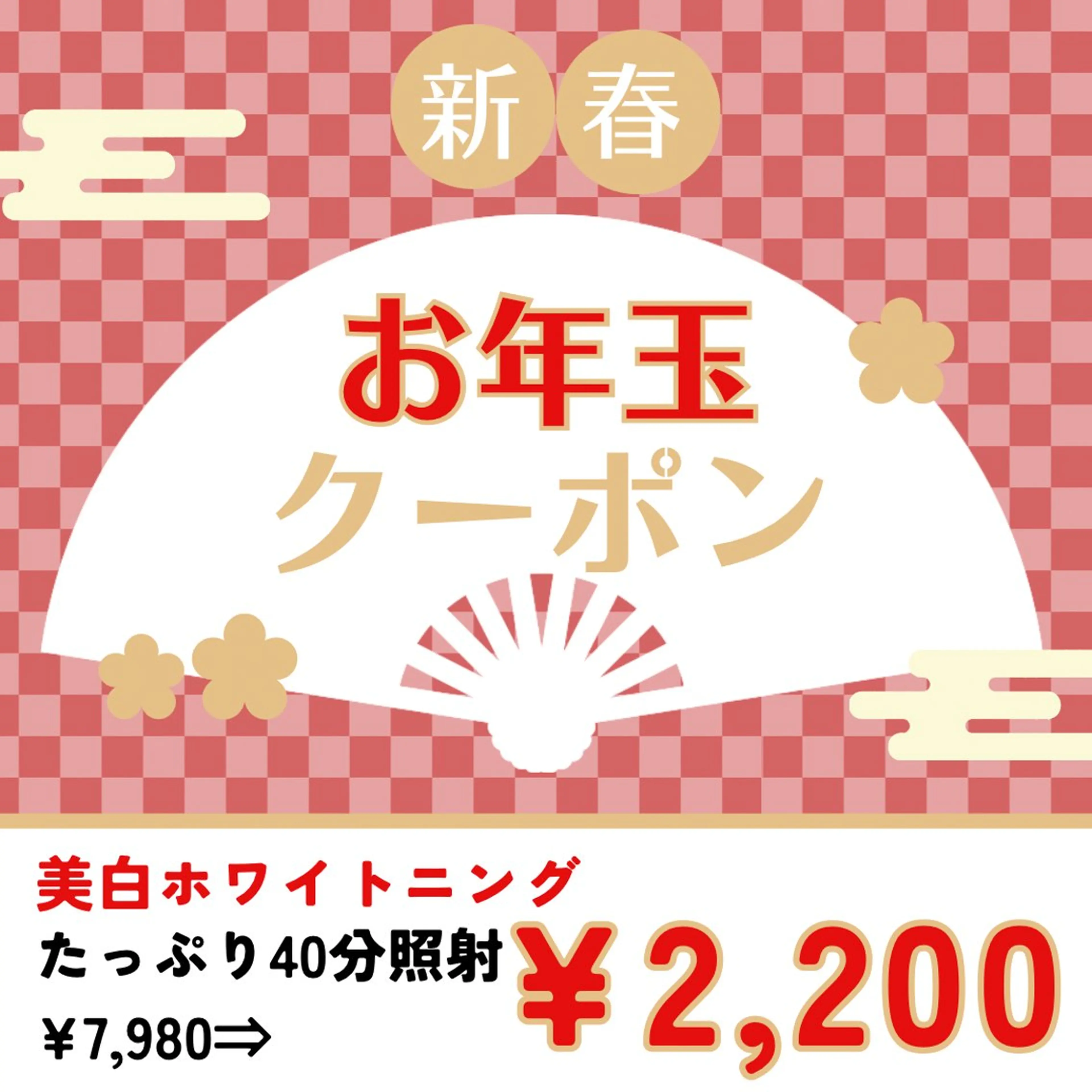 【1月15日まで💗】お年玉クーポン🧧美白セルフホワイトニング たっぷり40分照射¥7,980⇒¥2200の写真