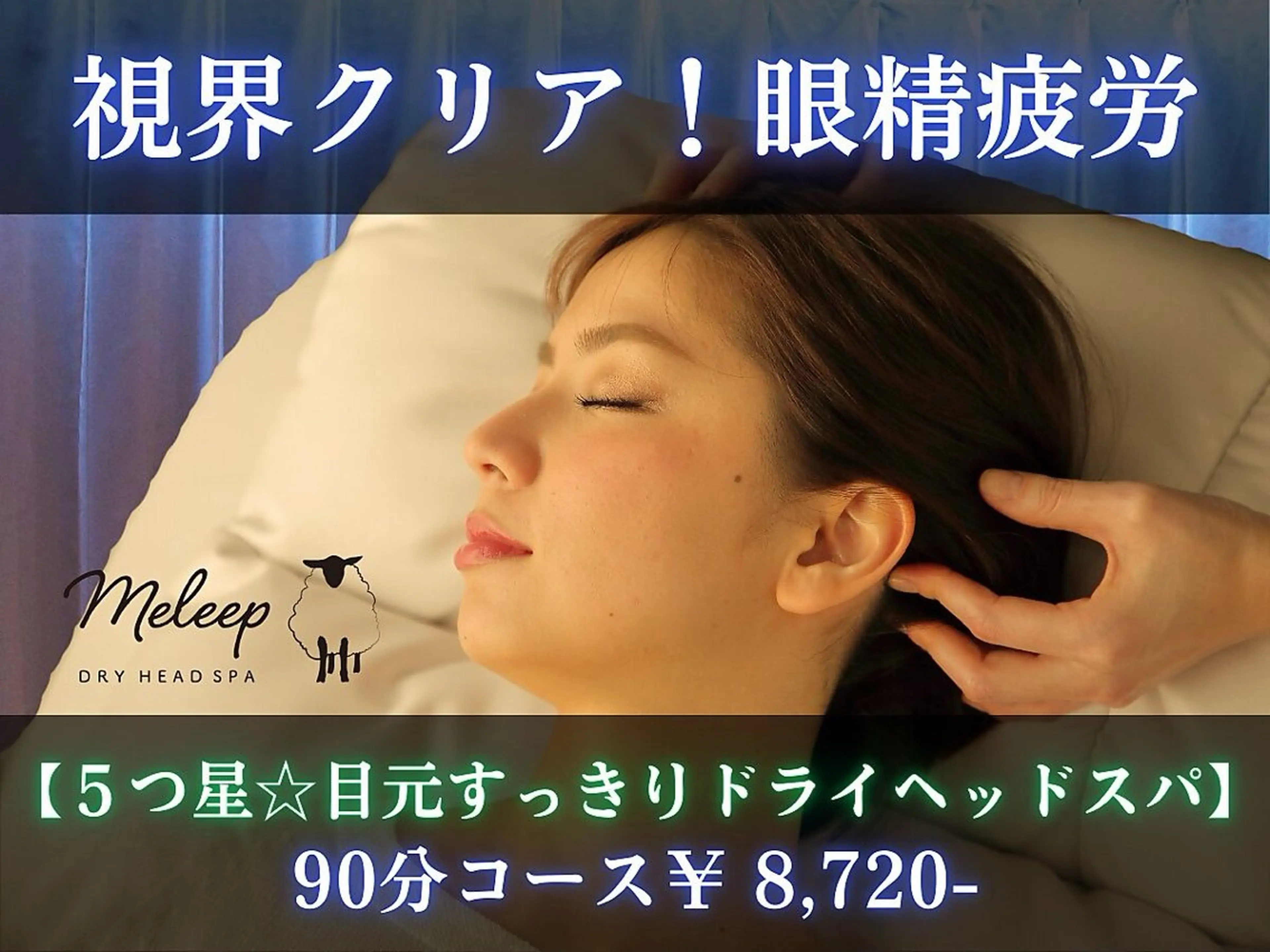 視界クリア！眼精疲労【５つ星☆目元すっきりドライヘッドスパ】90分の写真