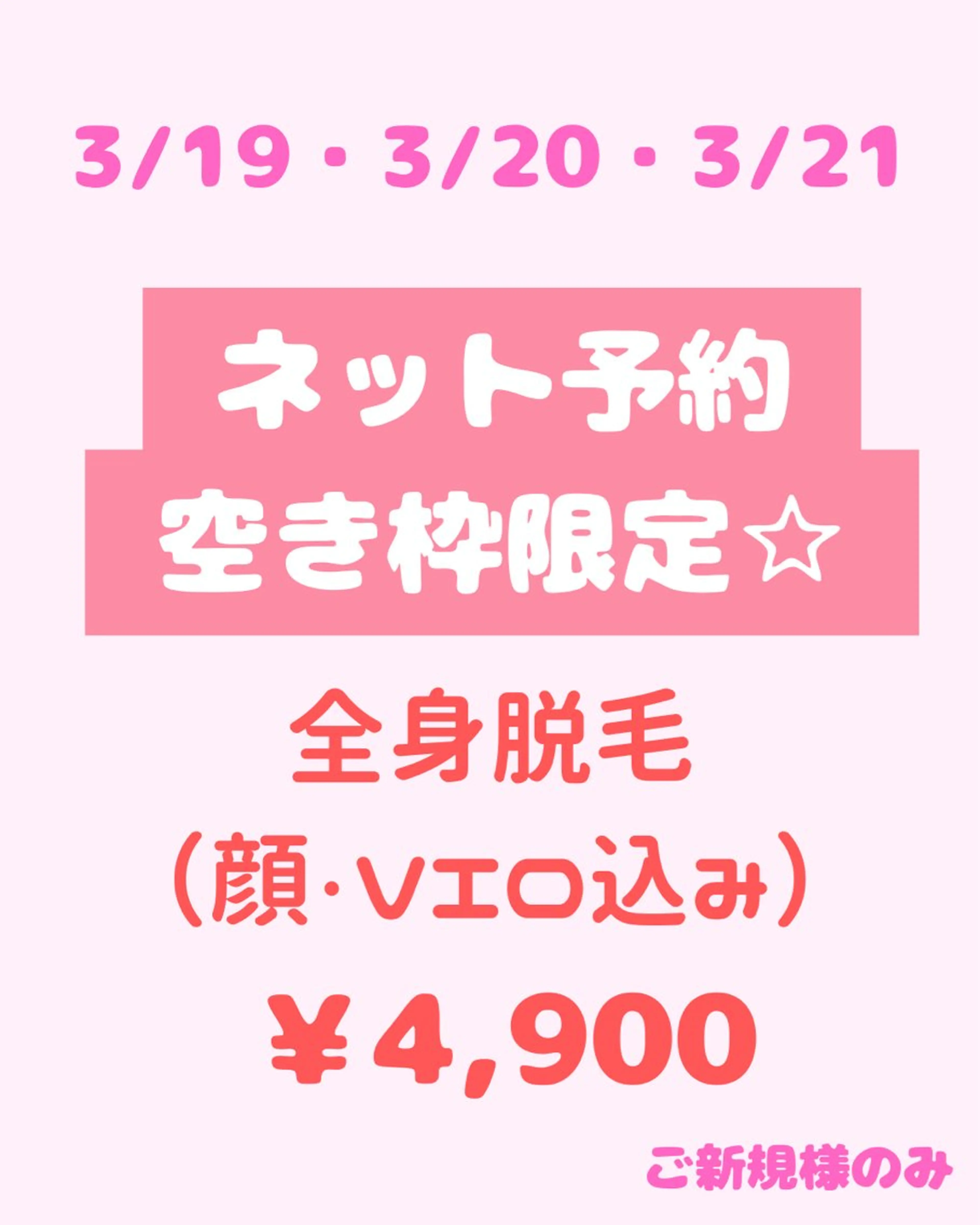 【ネット予約空き枠限定☆】全身脱毛(顔・VIO込)※3/19・3/20・3/21限定の写真