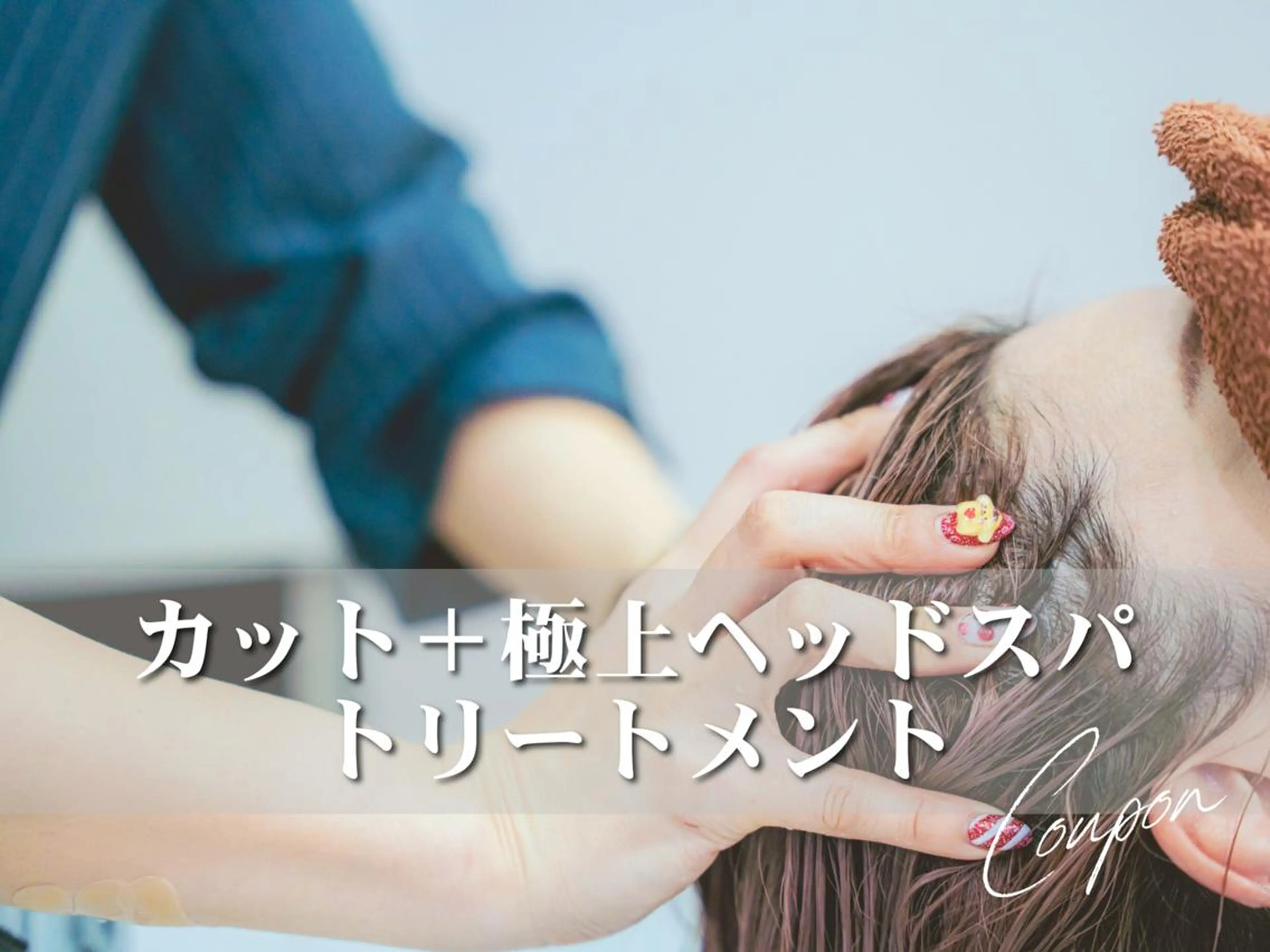 【癒し＆頭皮ケア】カット＋疲労回復☆極上ヘッドスパ＋選べるTr ¥7200の写真