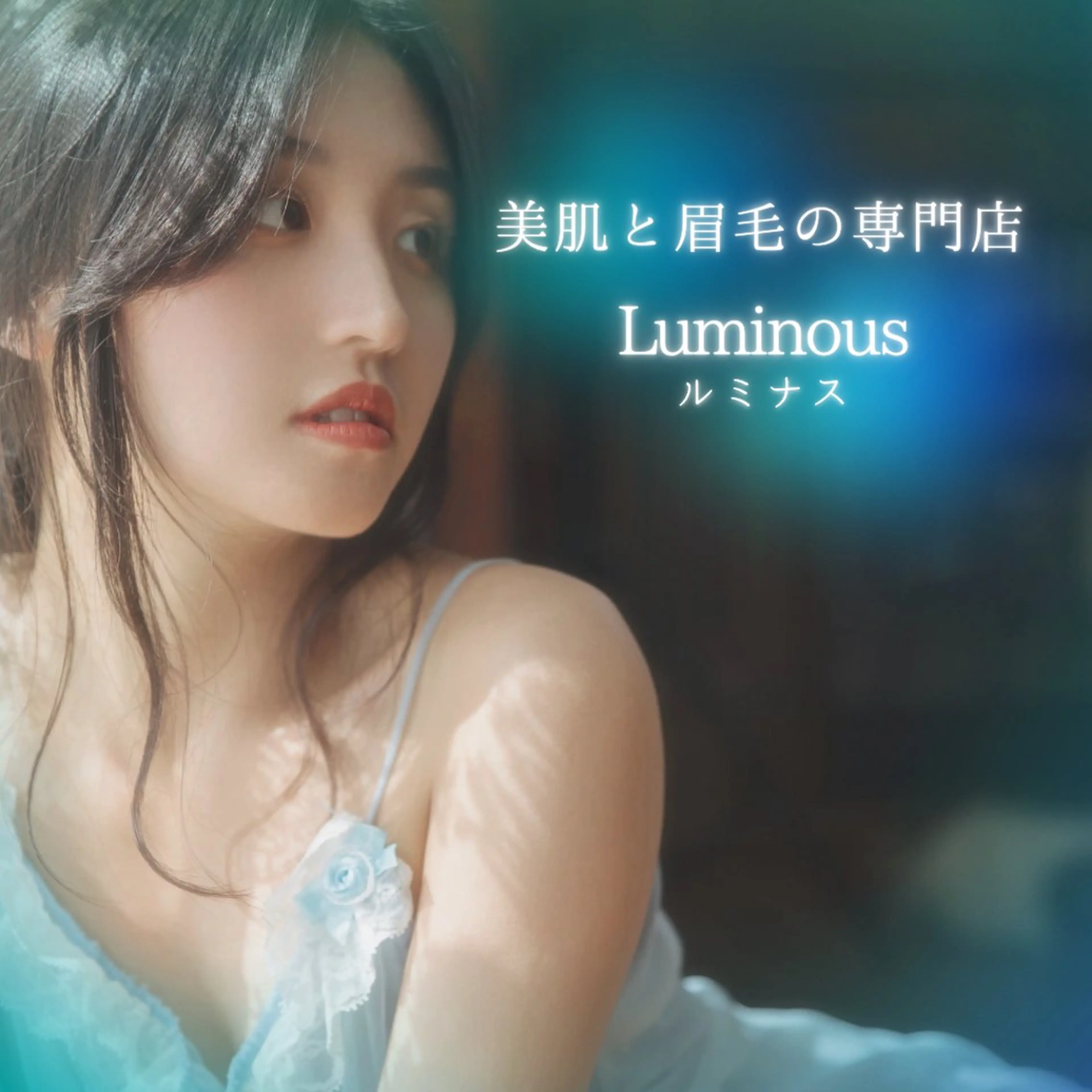 美肌/小顔/眉毛の 専門店 ルミナスのエステ・リラクイメージ