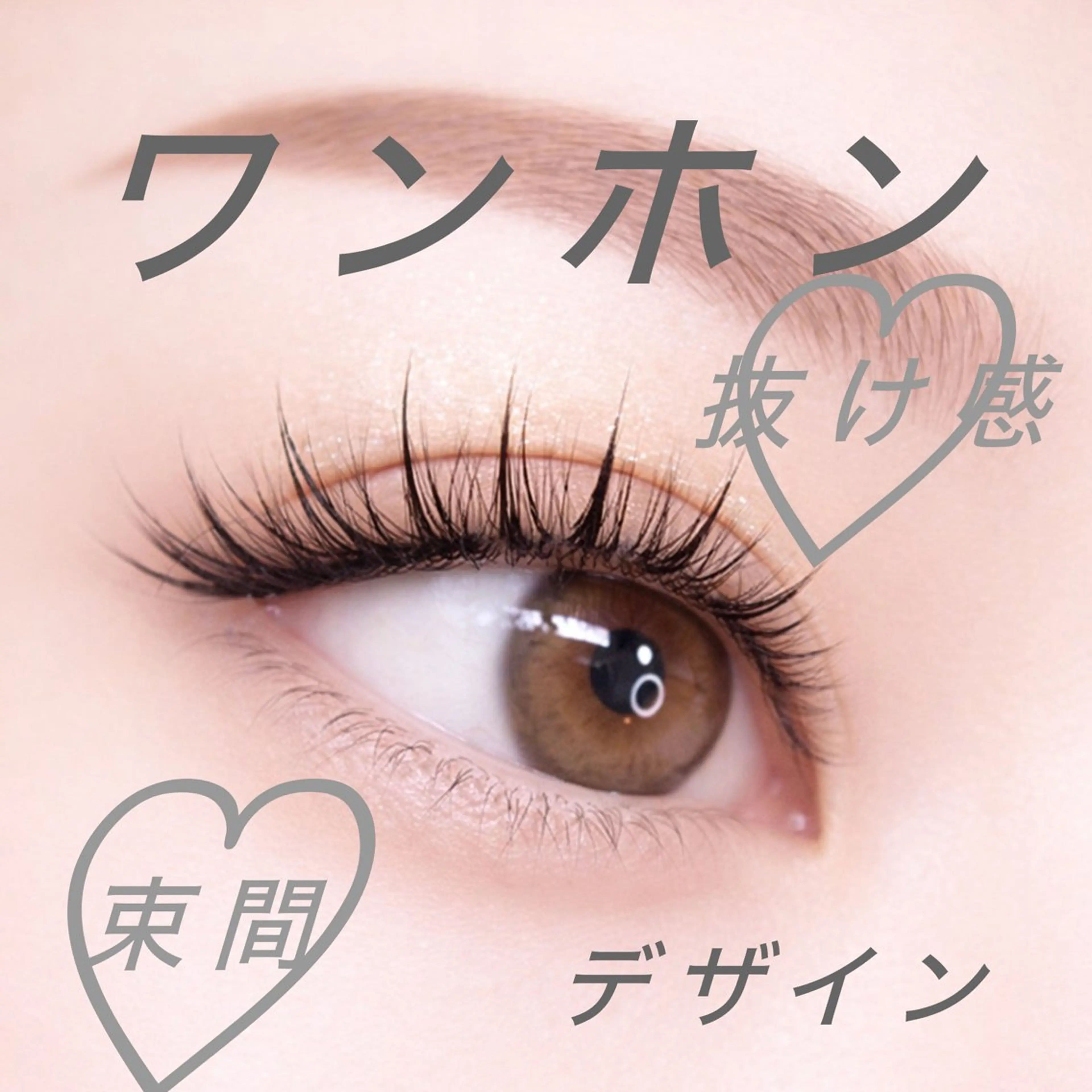 【束間】【抜け感】【トレンドeye】ワンホンマツエク✨120本¥4990の写真