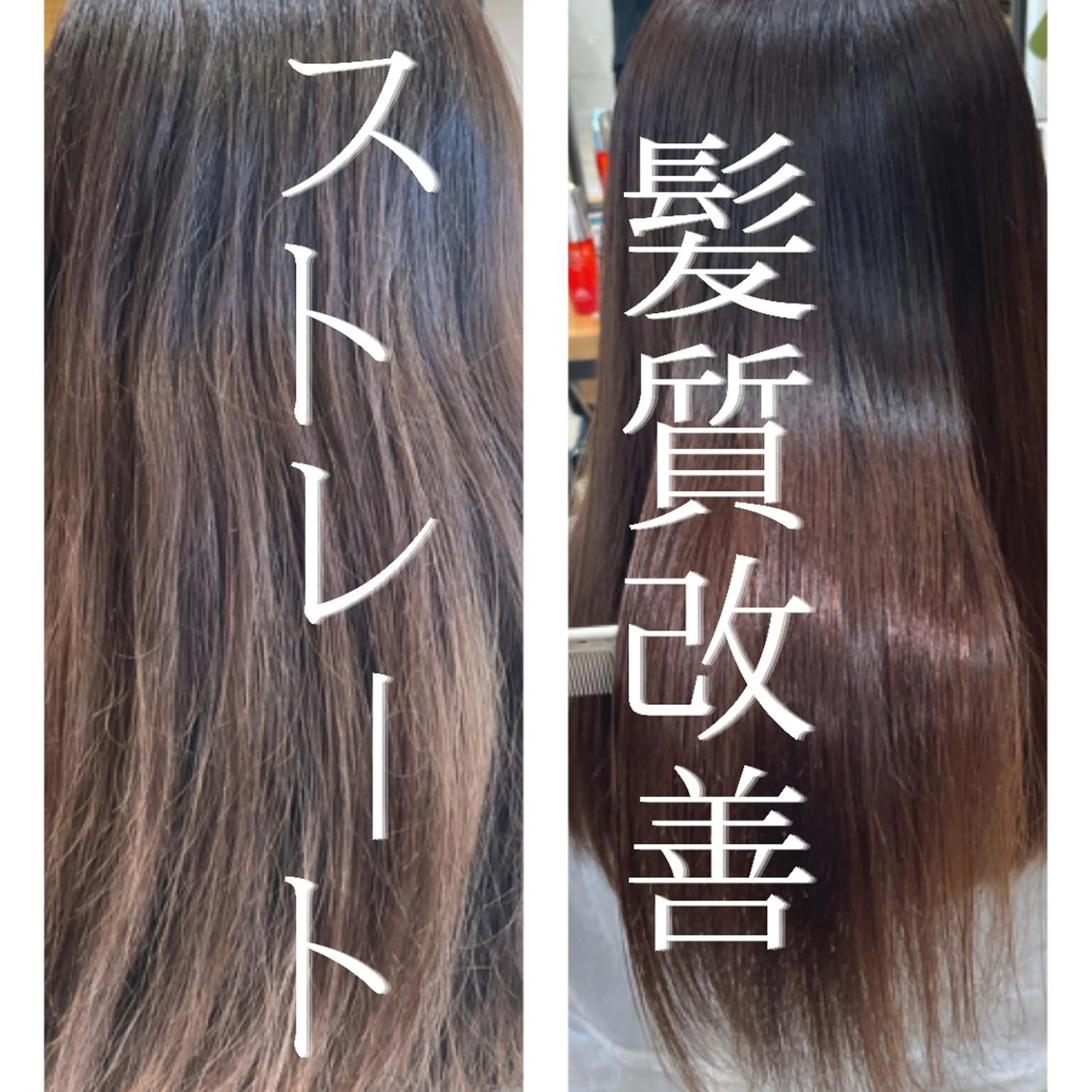 【髪質改善ストレートパーマ】縮毛矯正＋トリートメント　¥19800の写真
