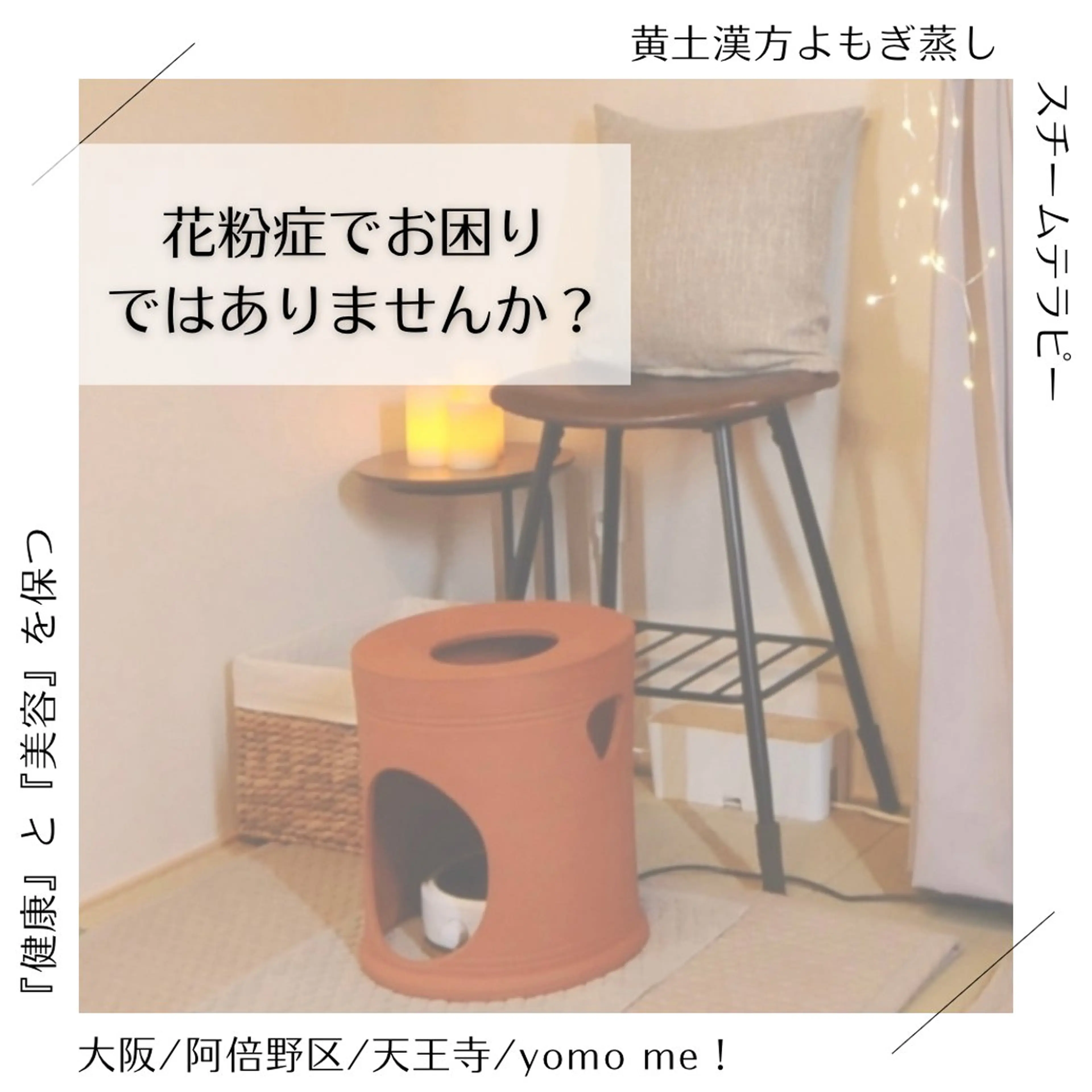 yomo  me!　黄土漢方蒸し&ビソンテラピー所属・yomo me! ヨモミーのエステ・リラクイメージ