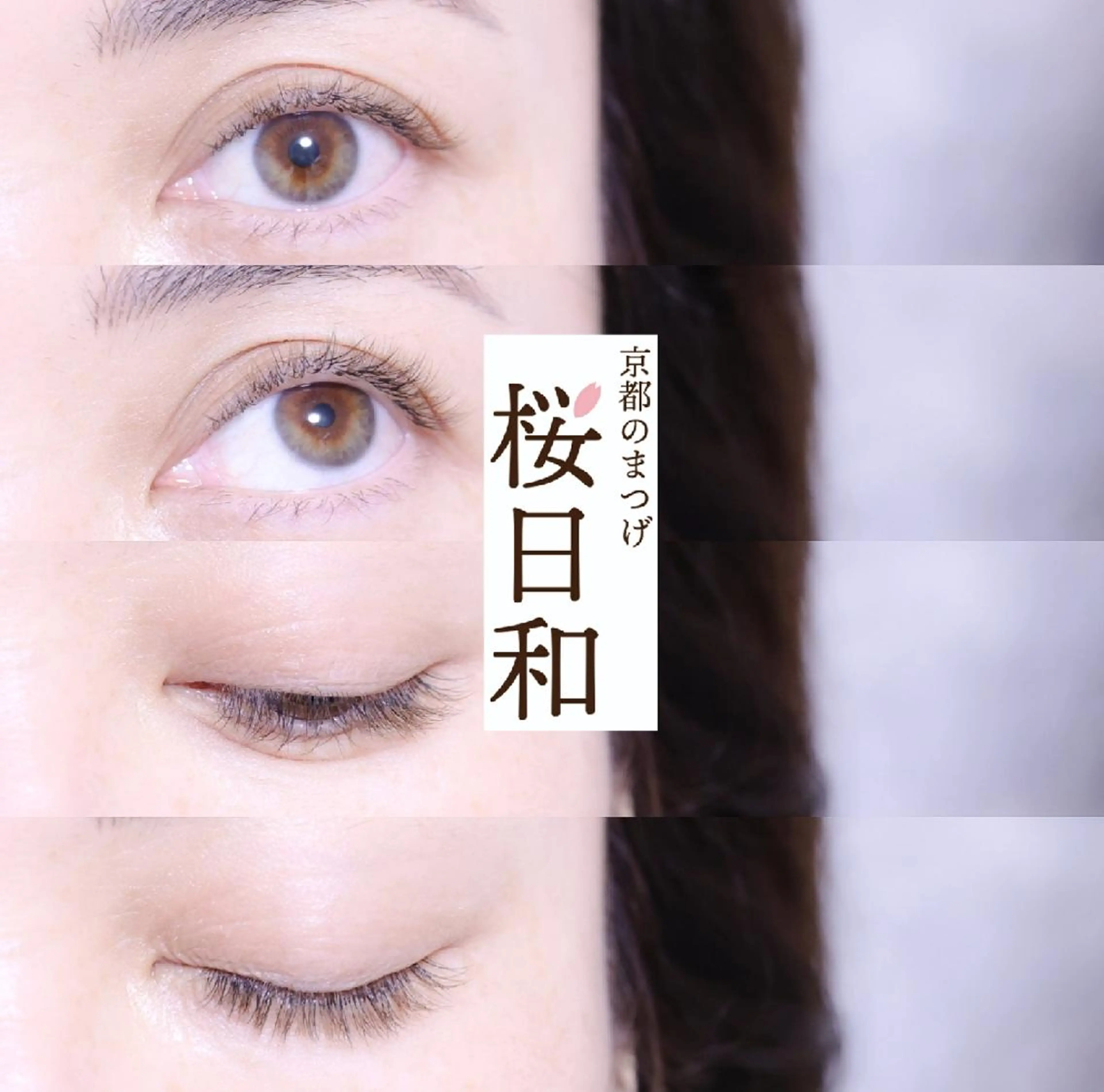 マツエク・マツパ カラーマツエク フラットラッシュ Jカール ナチュラル パリジェンヌラッシュリフト 京都のまつげ桜日和 小島美桜のマツエク・マツパデザイン