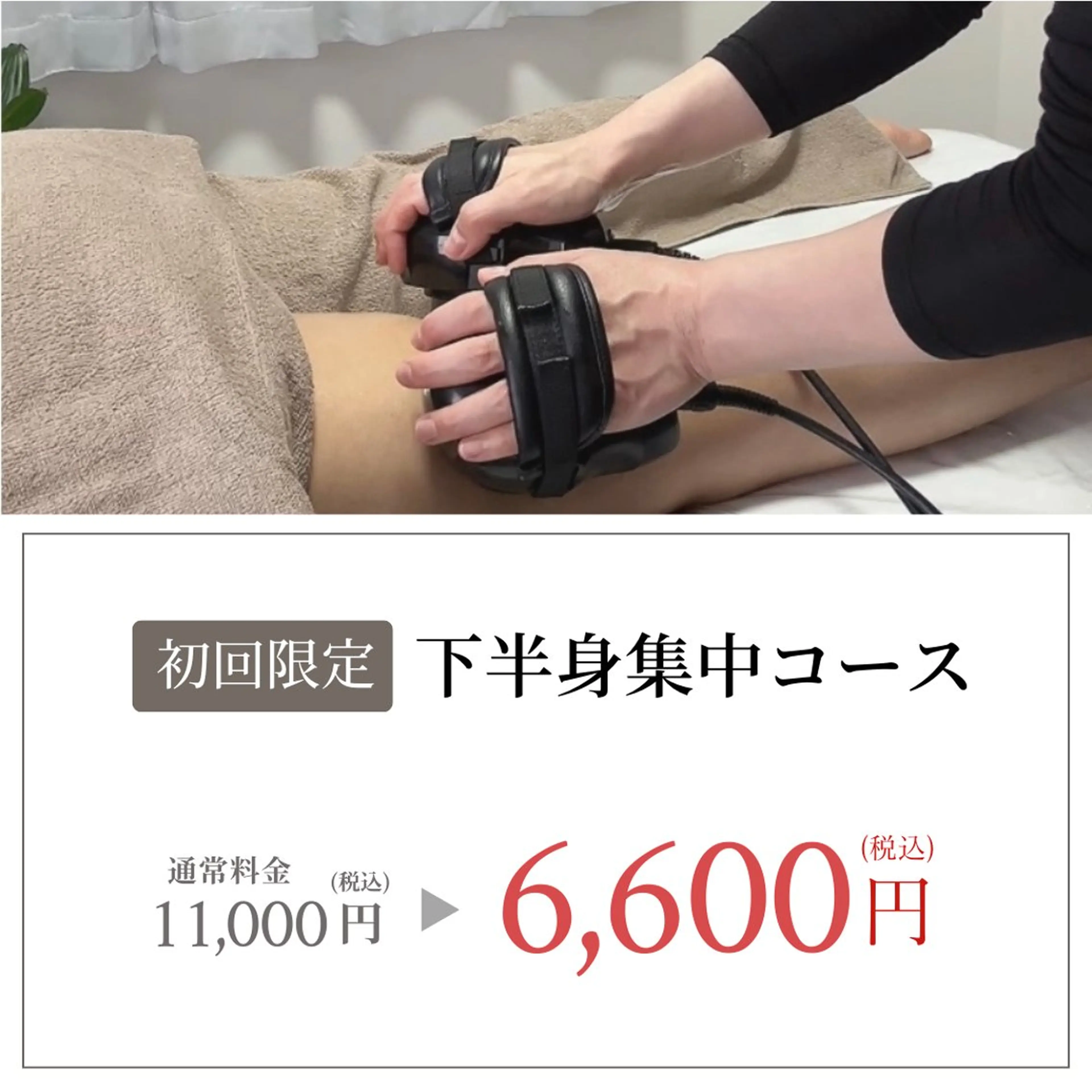 《下半身集中》美脚キャビテーションコース通常11000円→6600円(60分)の写真