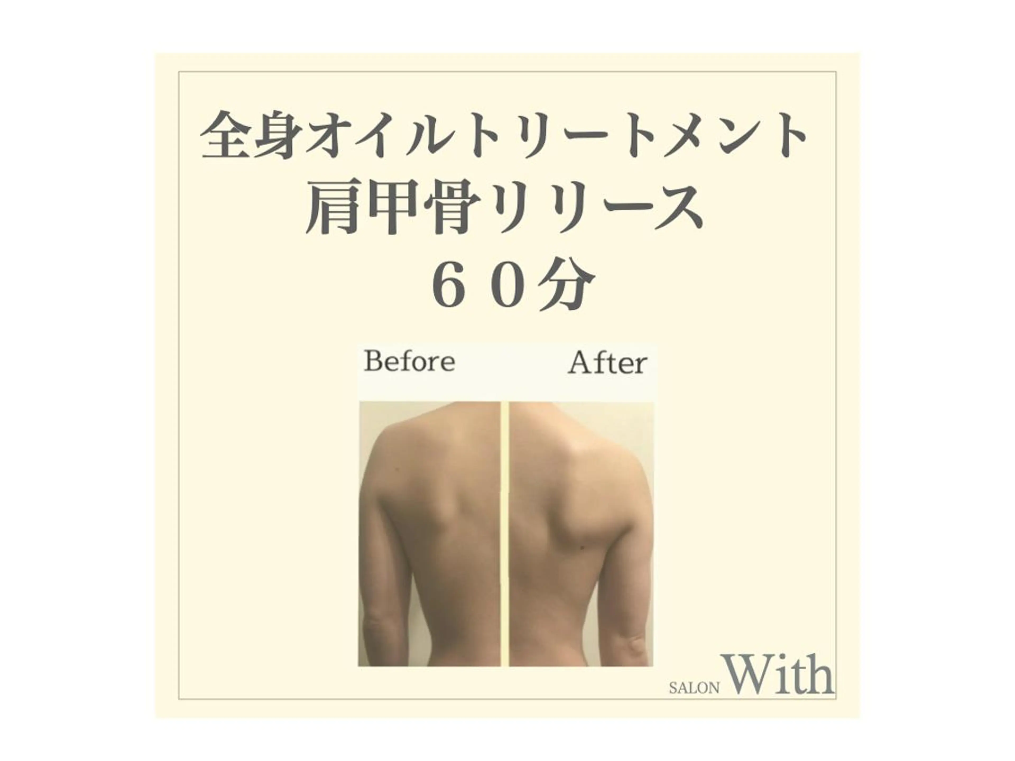 60分圧倒的効果！全身オイルトリートメント&肩甲骨リリースの写真