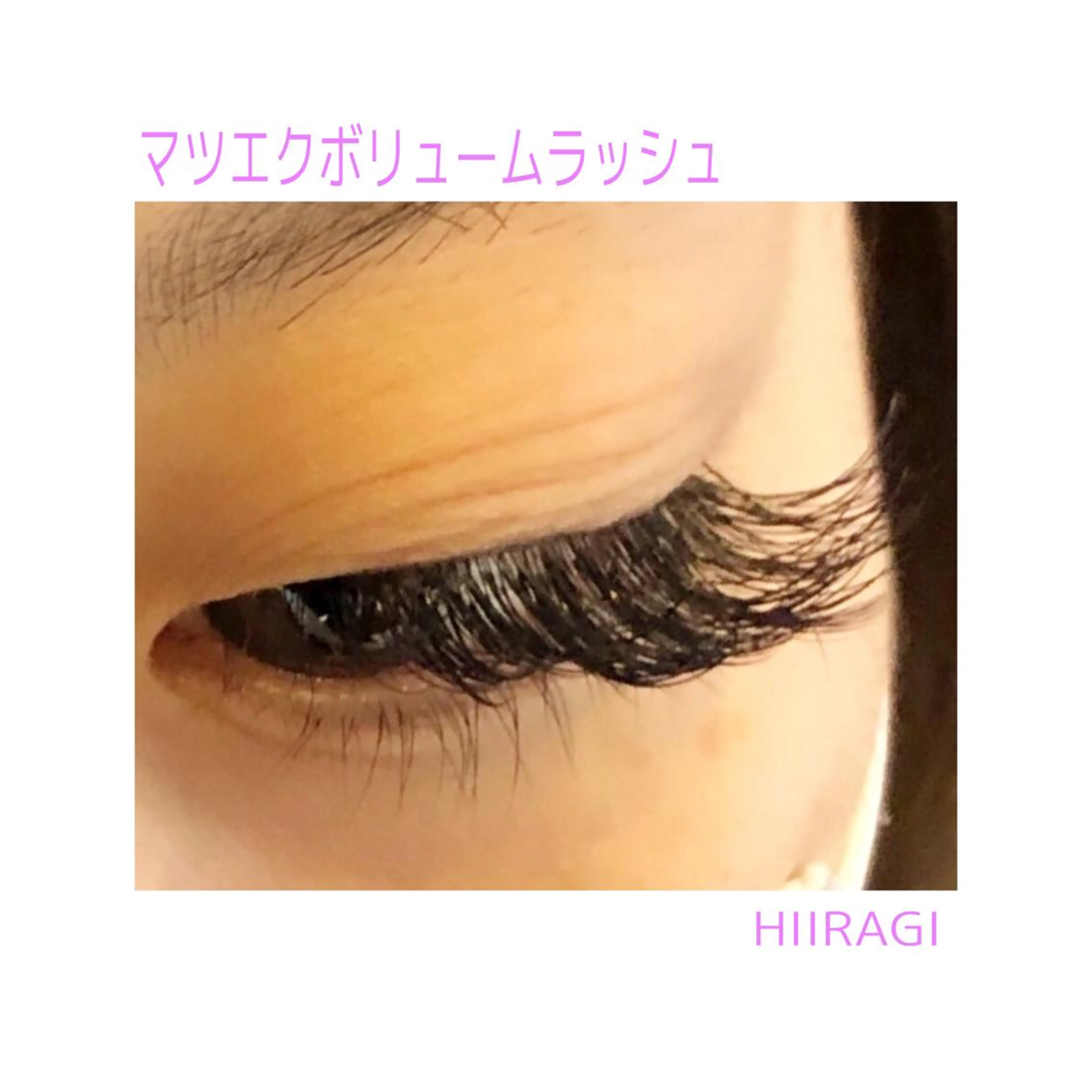 マツエク・マツパ ボリュームラッシュ 美容室 HIIRAGIのマツエク・マツパデザイン