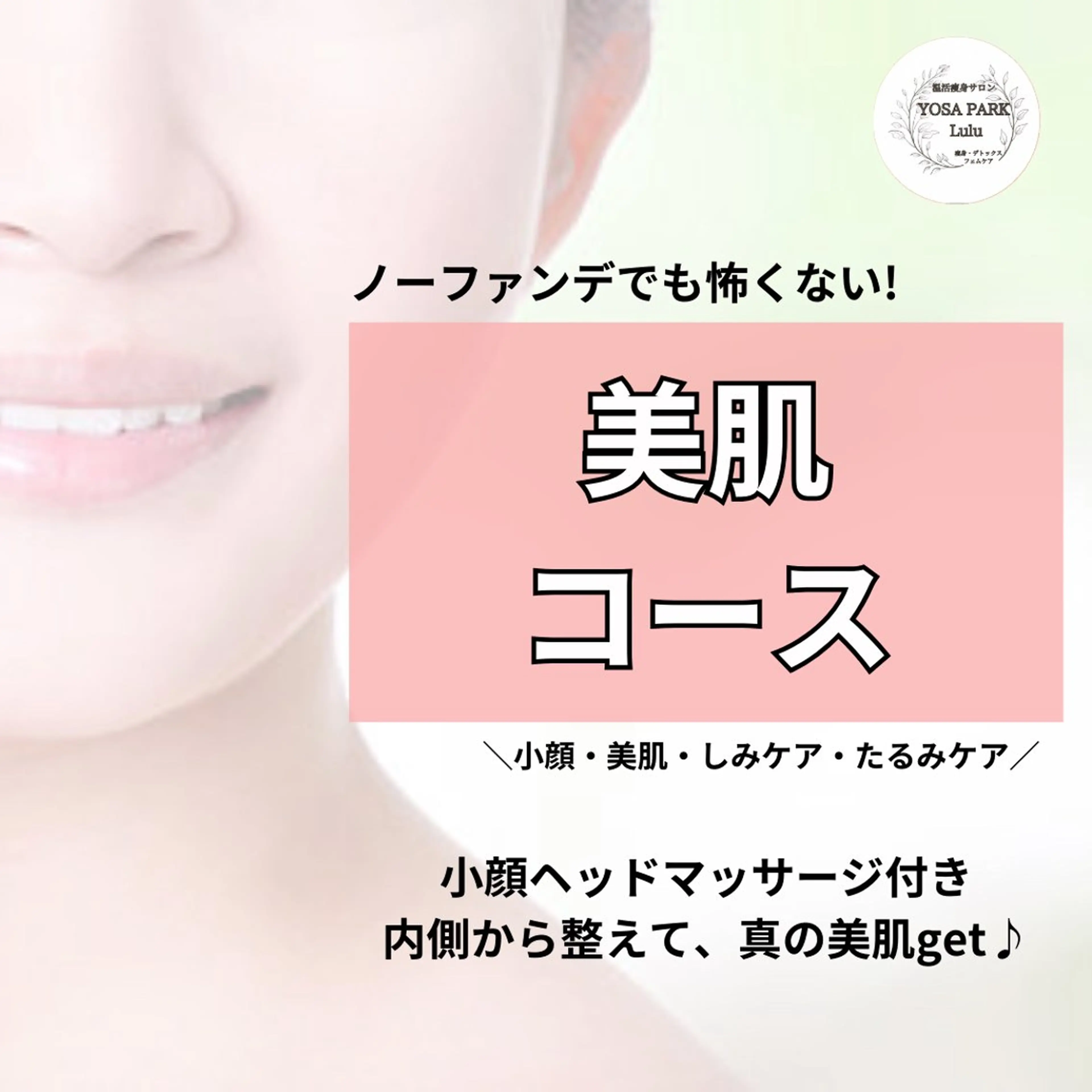 ◆初回限定◆潤つや肌＆小顔 　美肌コース　70分の写真