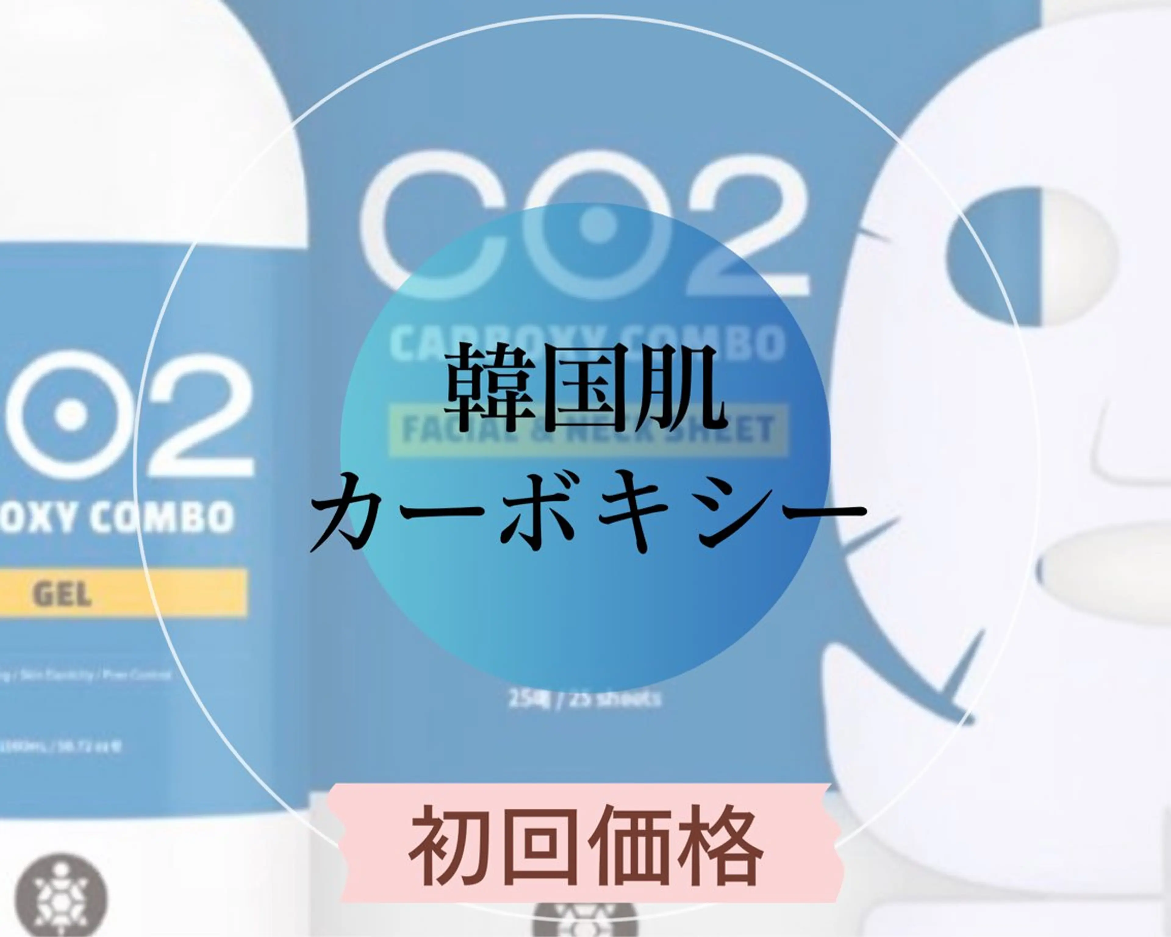 【新規】ニキビ/クスミ/乾燥【カーボキシー】＋【毛穴洗浄 or プチヘッド】の写真