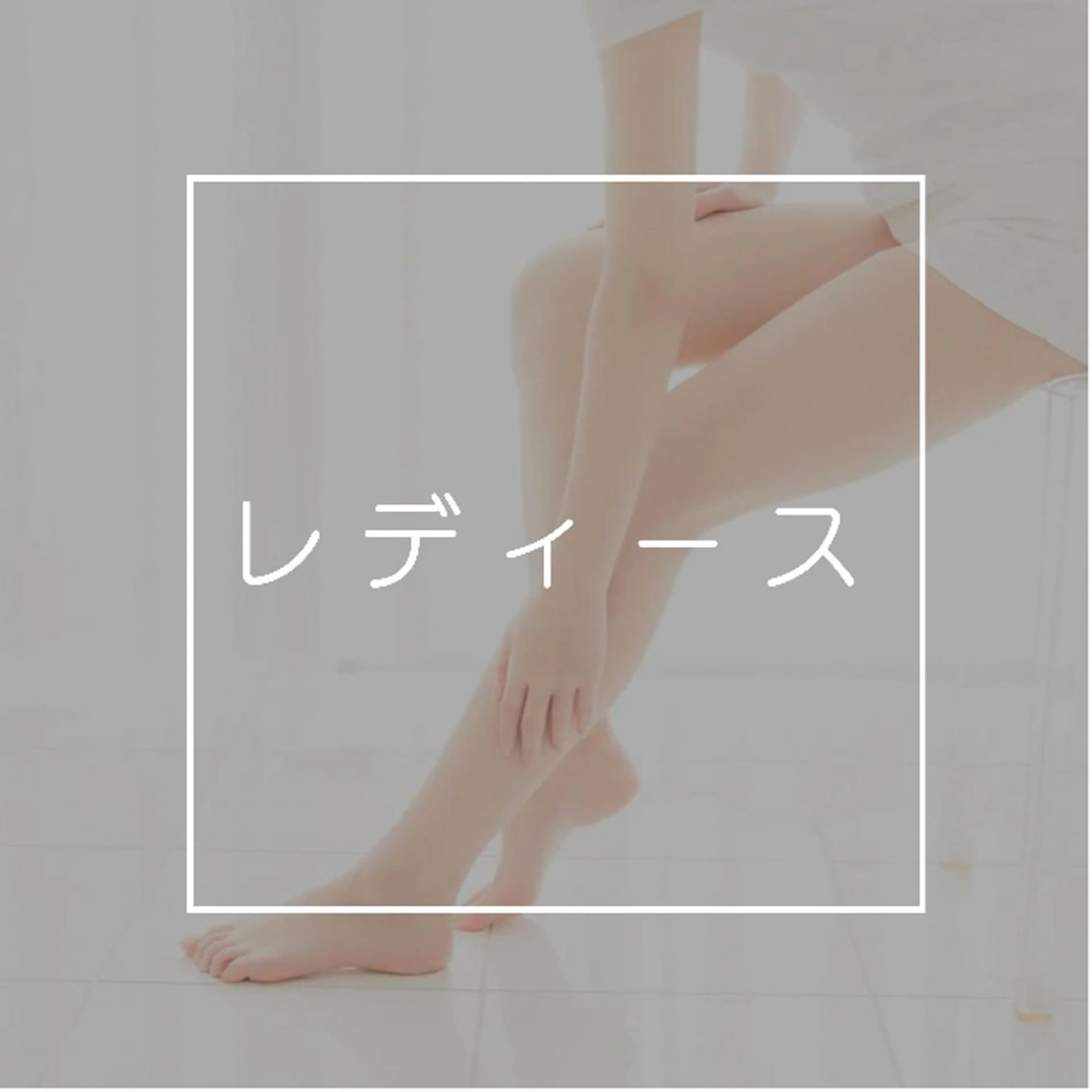 Lino 《リノ》のエステ・リラクイメージ