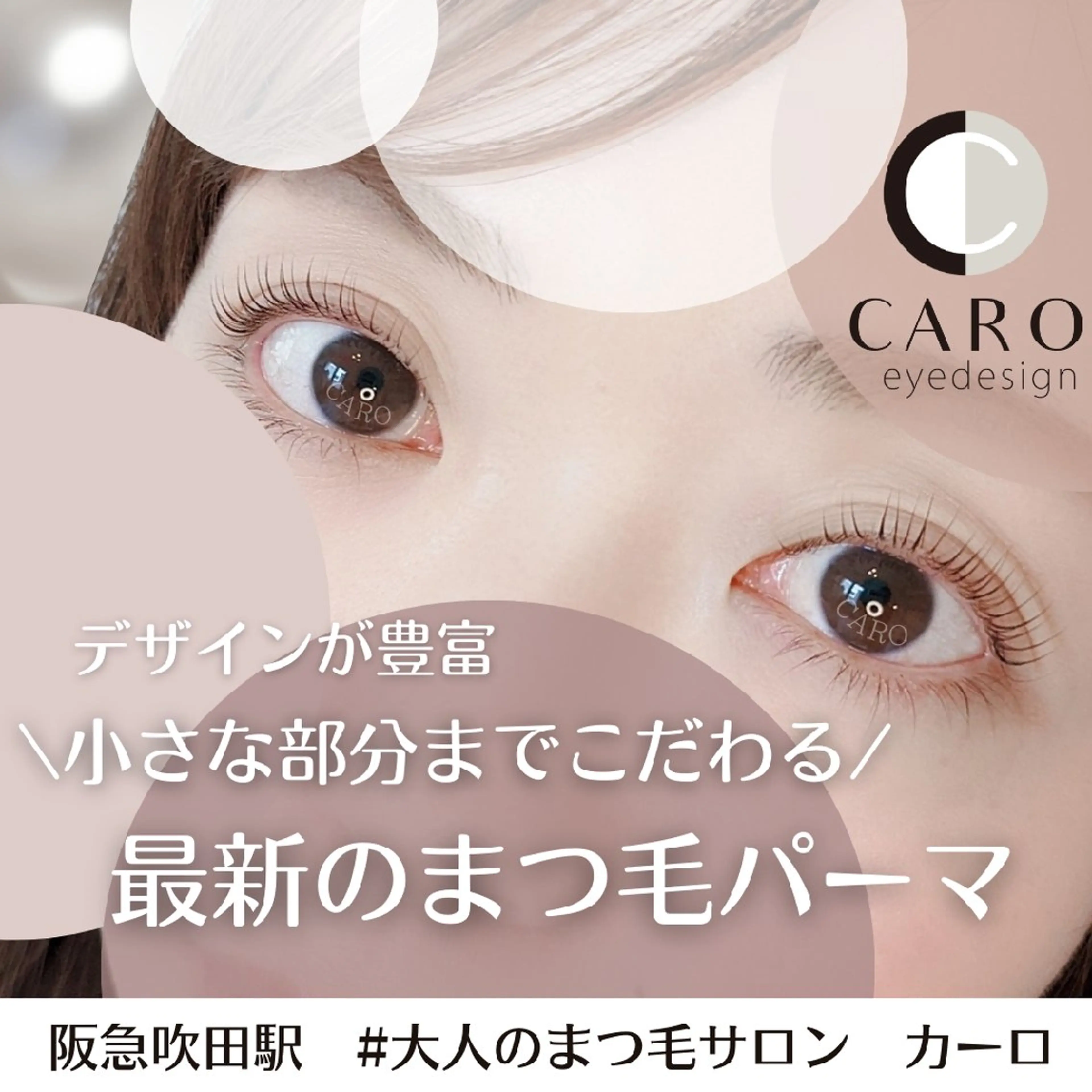 マツエク・マツパ CARO(カーロ）所属・まつ毛とお肌のサロン AKO/吹田駅のマツエク・マツパデザイン