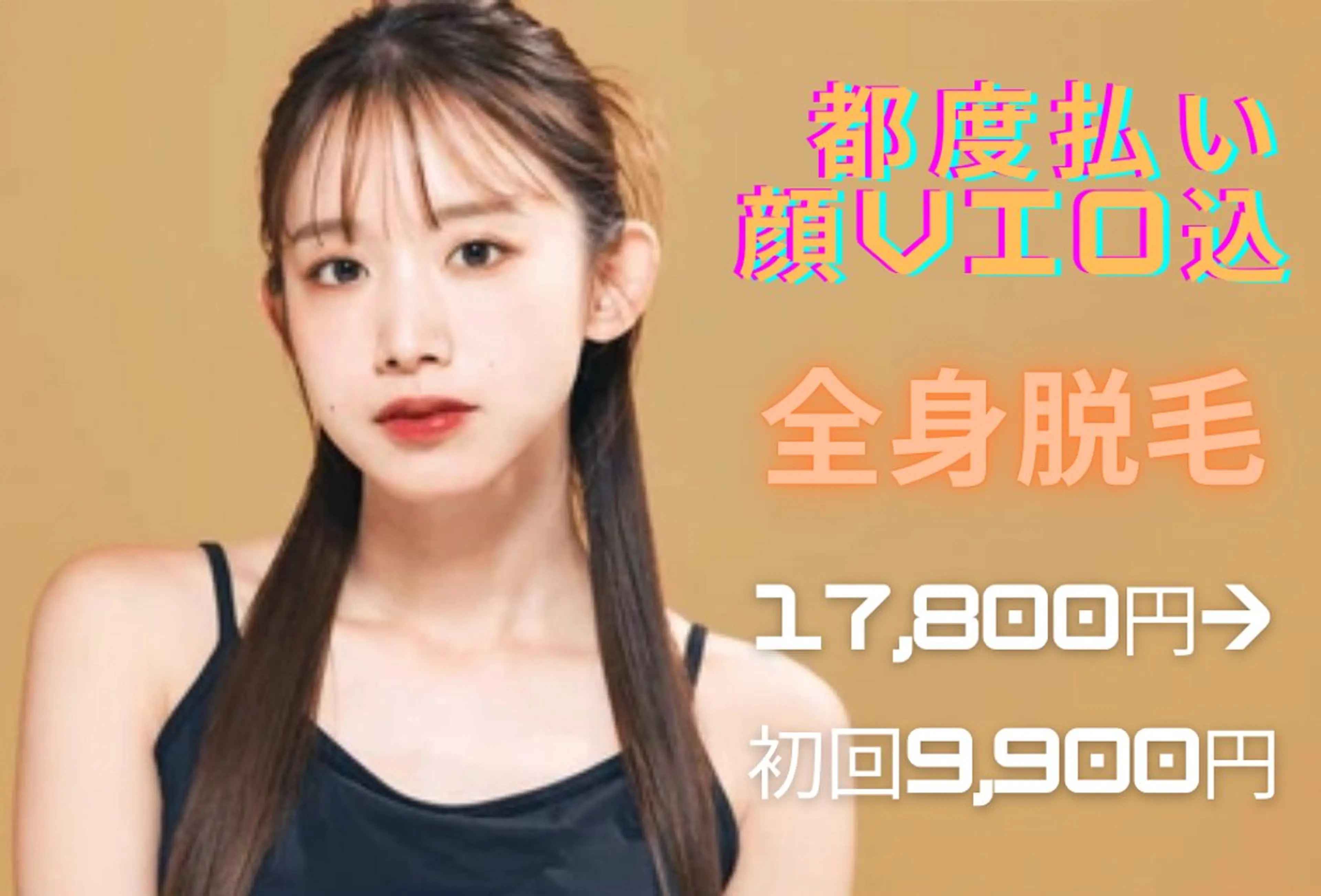 全身まるっと綺麗になりたいなら🤭【レディース★顔・VIO込み全身脱毛】都度払いでお手頃価格なサロンです❣️の写真