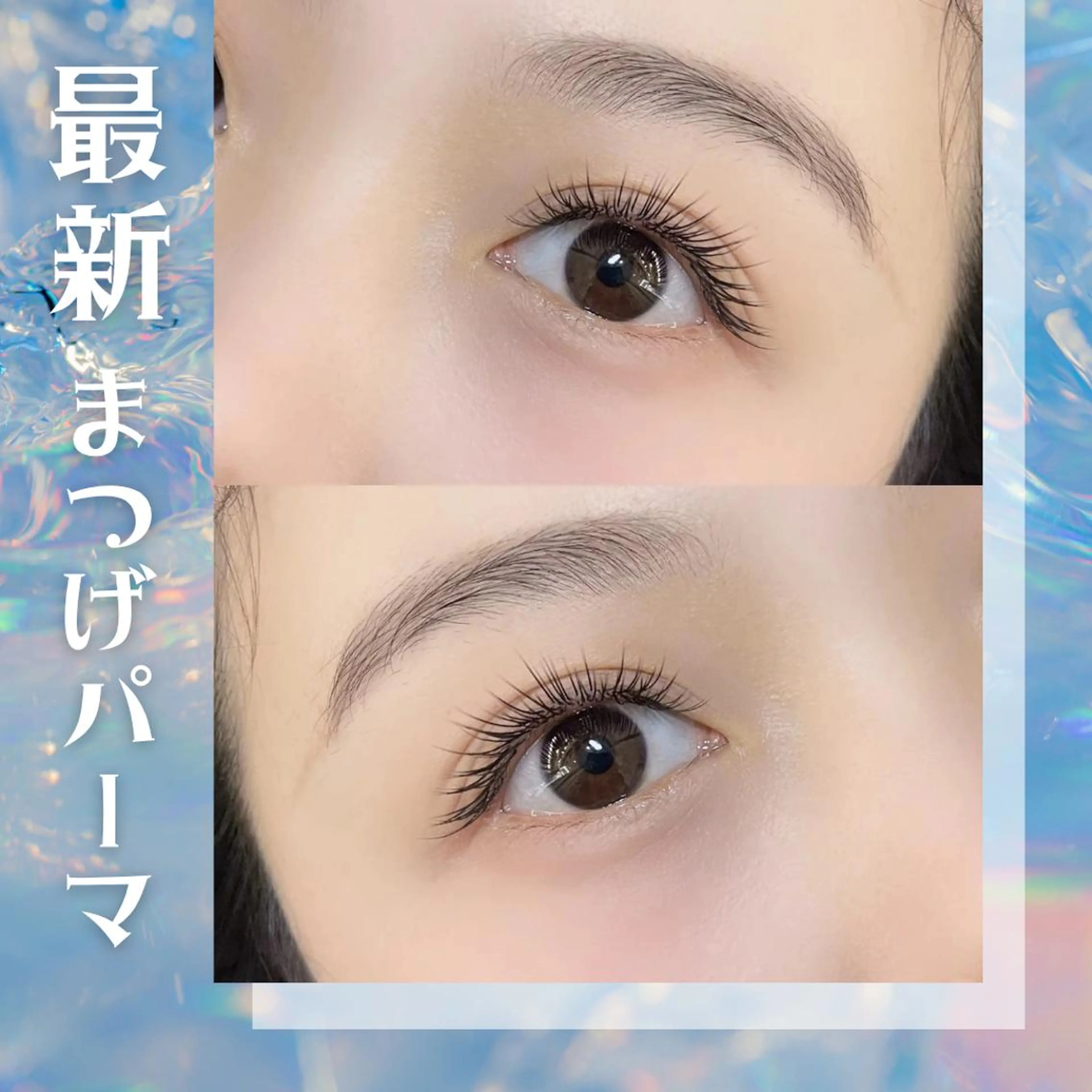 人気𝐍𝐨. 𝟏🌟最新まつげパーマ（上）パリジェンヌ可× アイシャンプー付🪄韓国風束感仕上げOK💠の写真