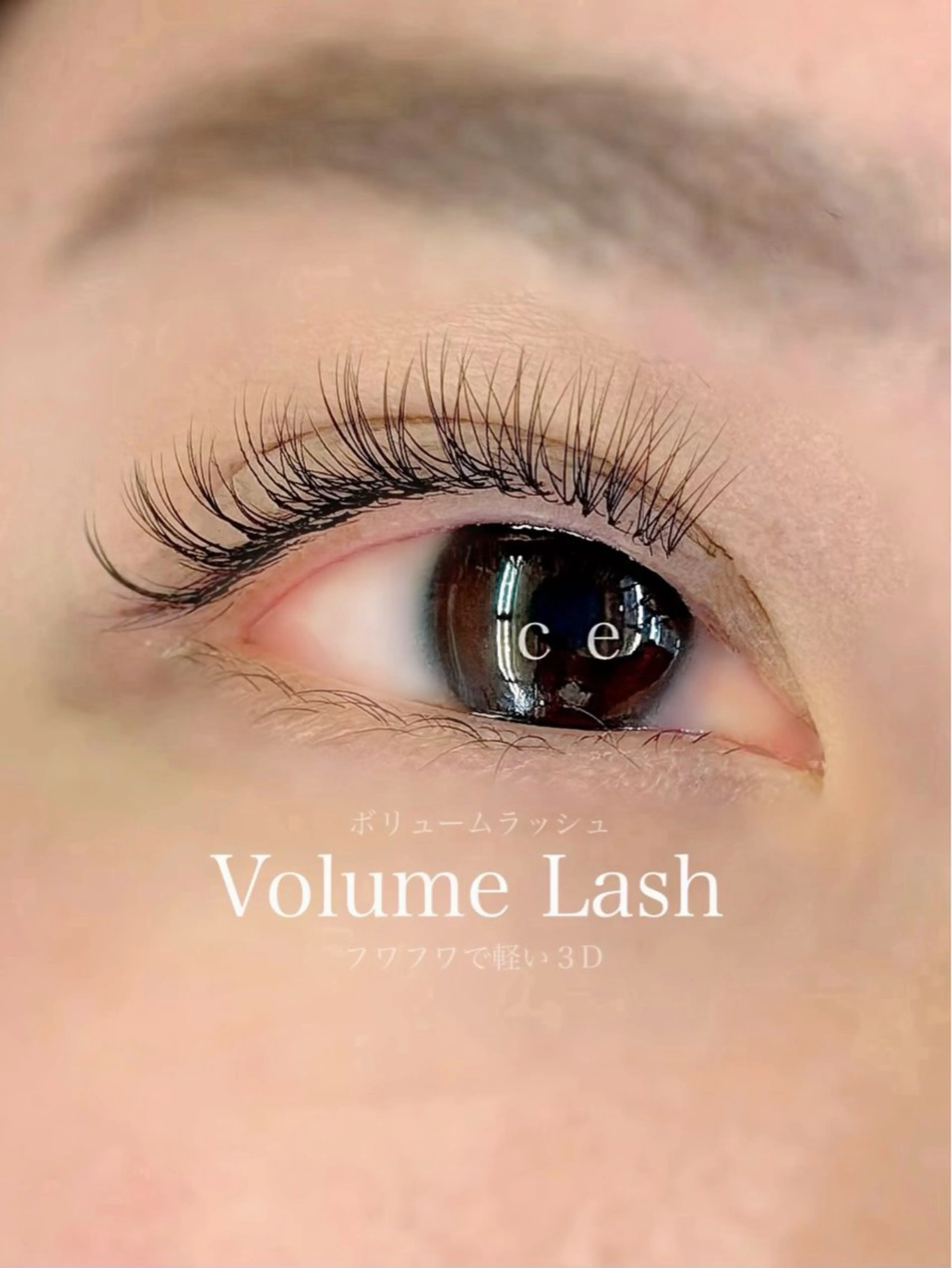 【期間限定】最新技法3Dボリュームラッシュ マツエク180本(60束)の写真