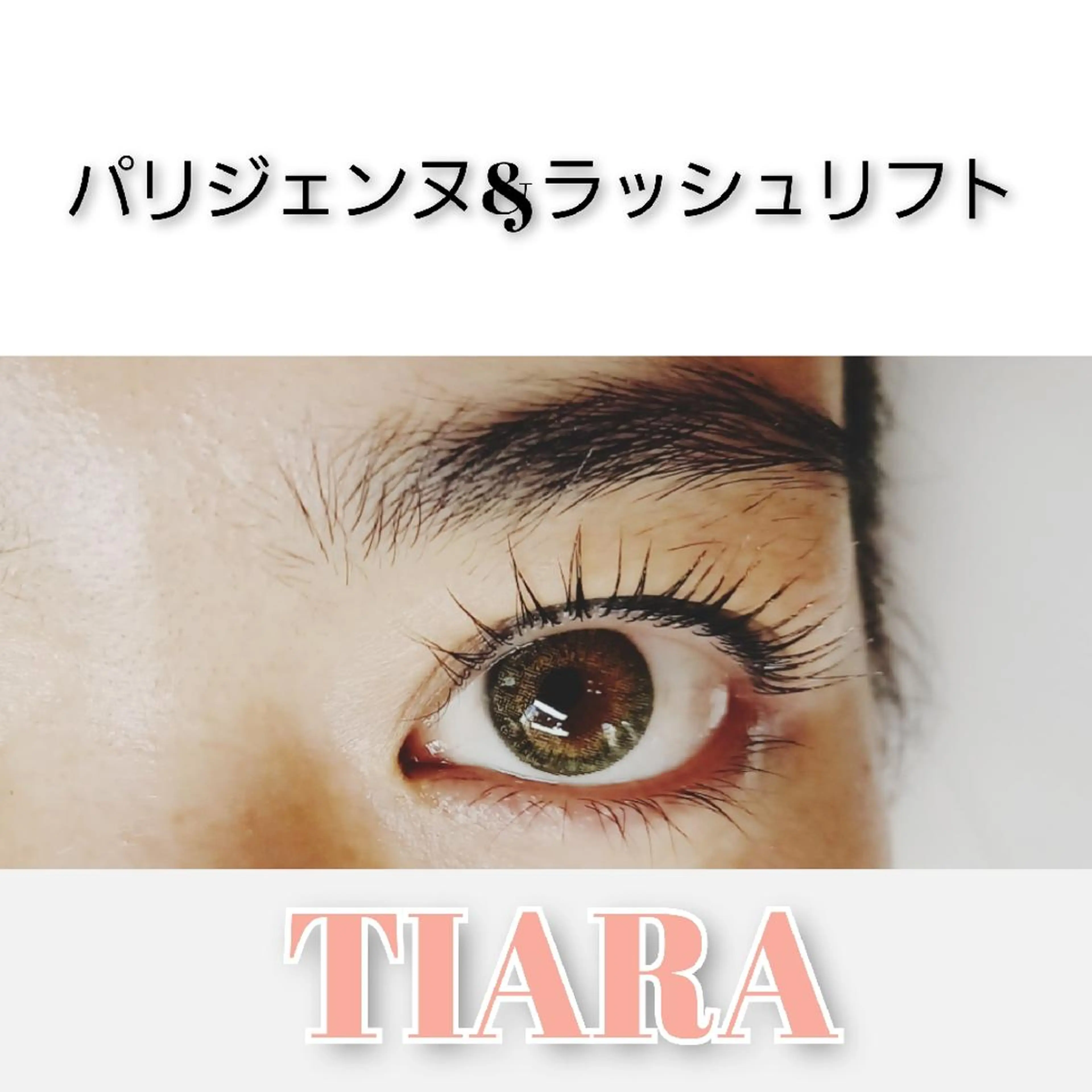 マツエク・マツパ マツパ 💡次世代LED -TIARA💡のマツエク・マツパデザイン