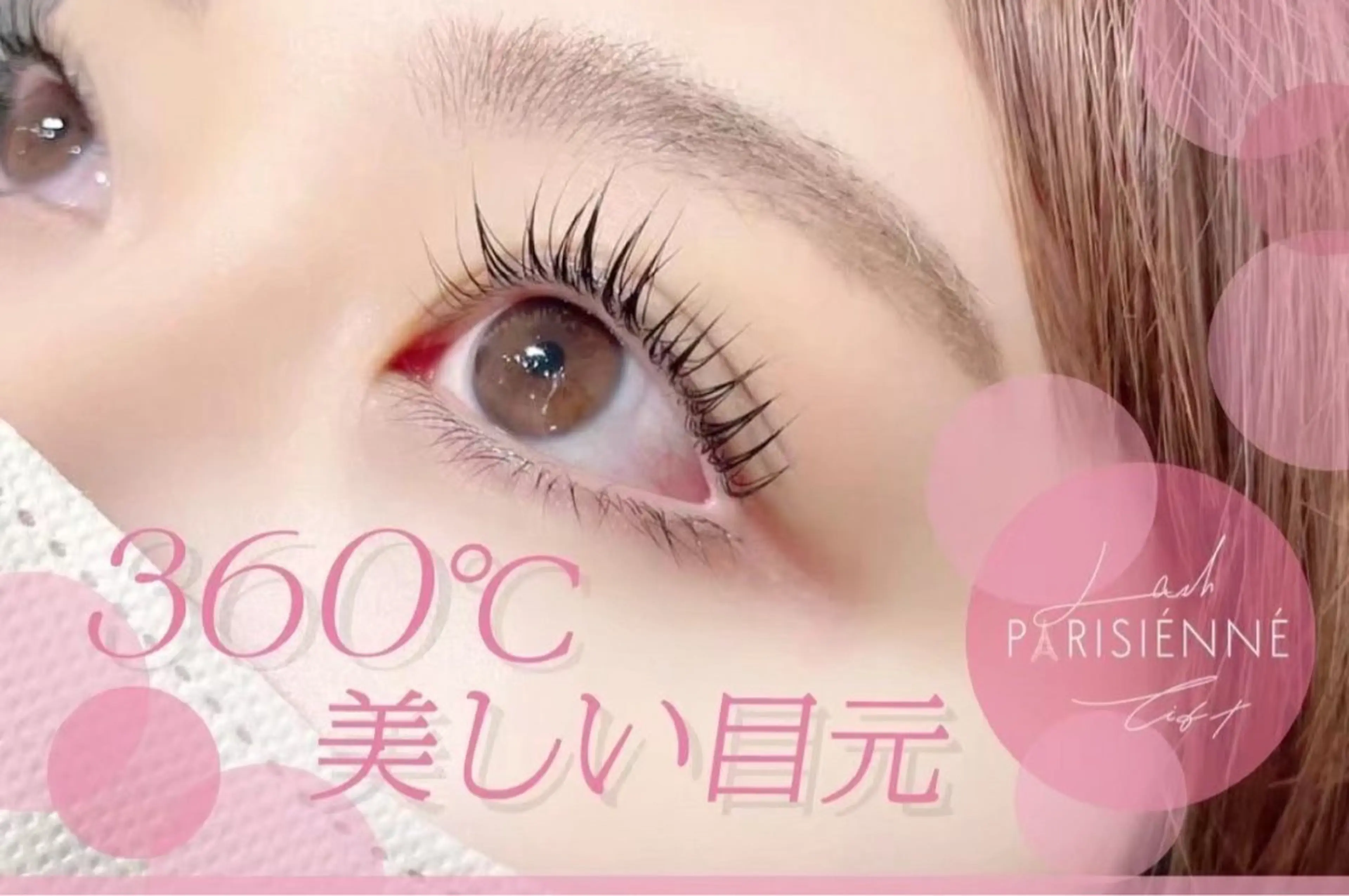 パリジェンヌラッシュリフトの写真