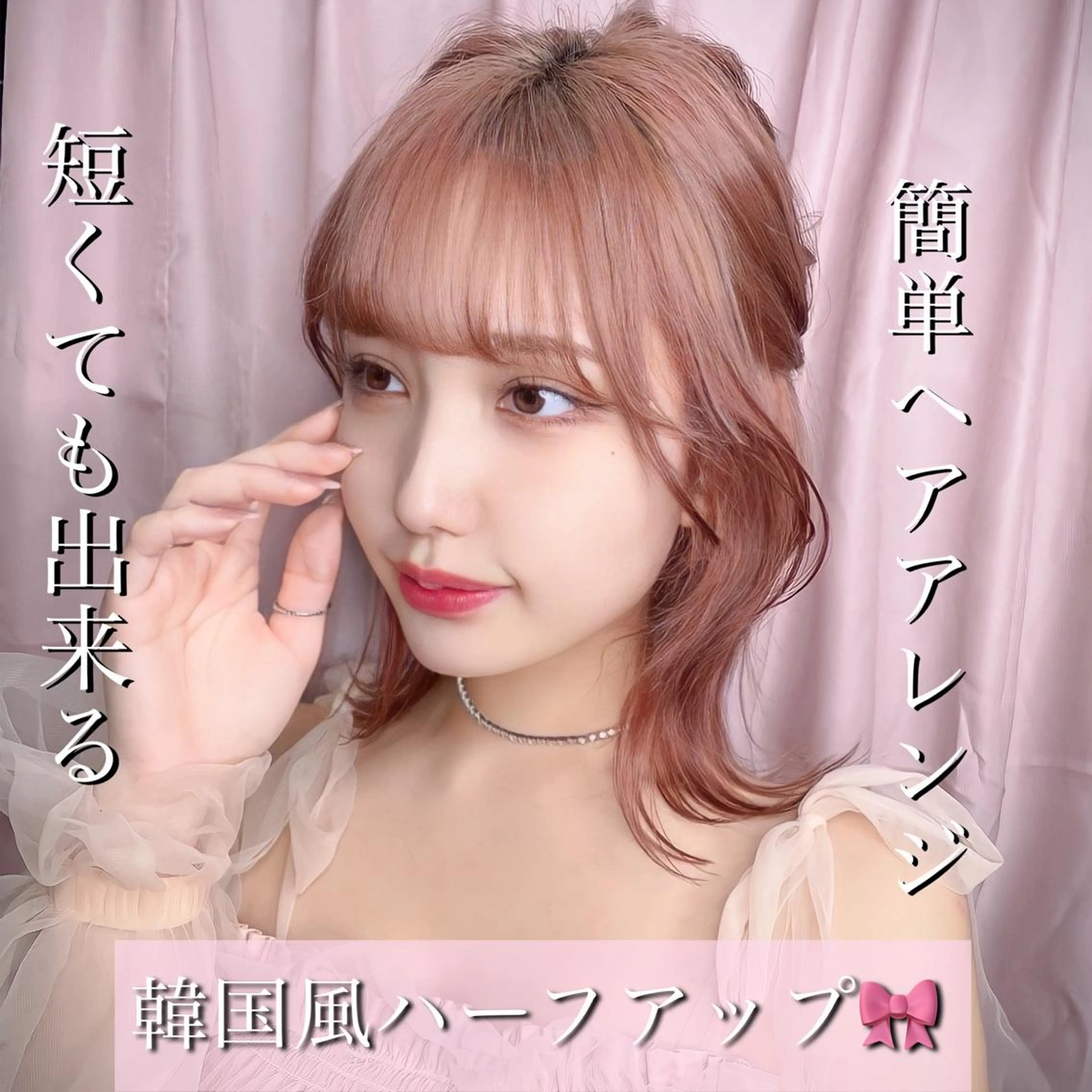 ショート カラー ヘアアレンジ ハーフアップ 韓国風ヘア カット ヘアカラー トリートメント 透明感カラー× 小顔カット♡ヒデさんのヘアスタイル