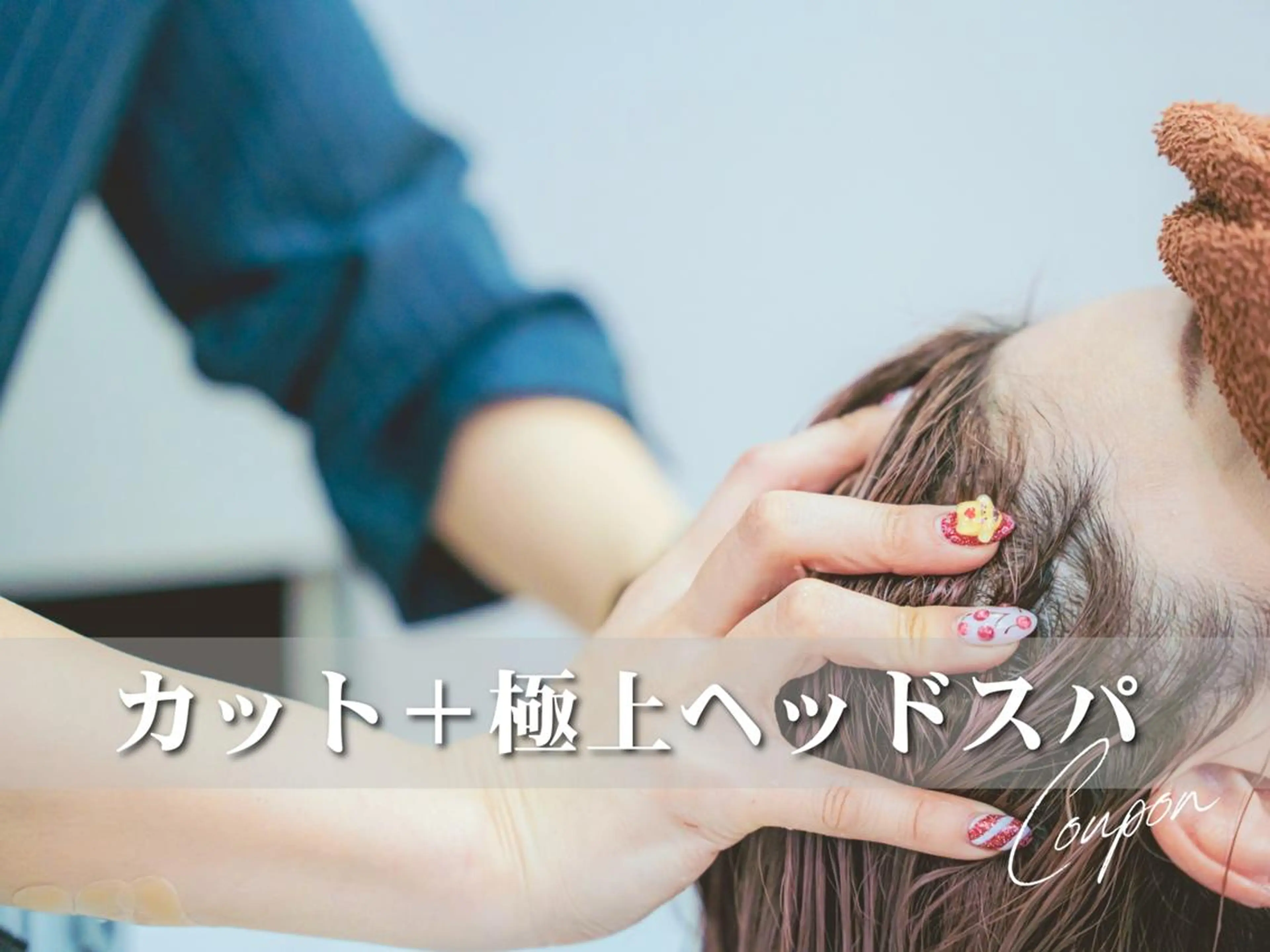 【ご新規様★】カット＋選べるスパメニュー☆ ¥3700の写真