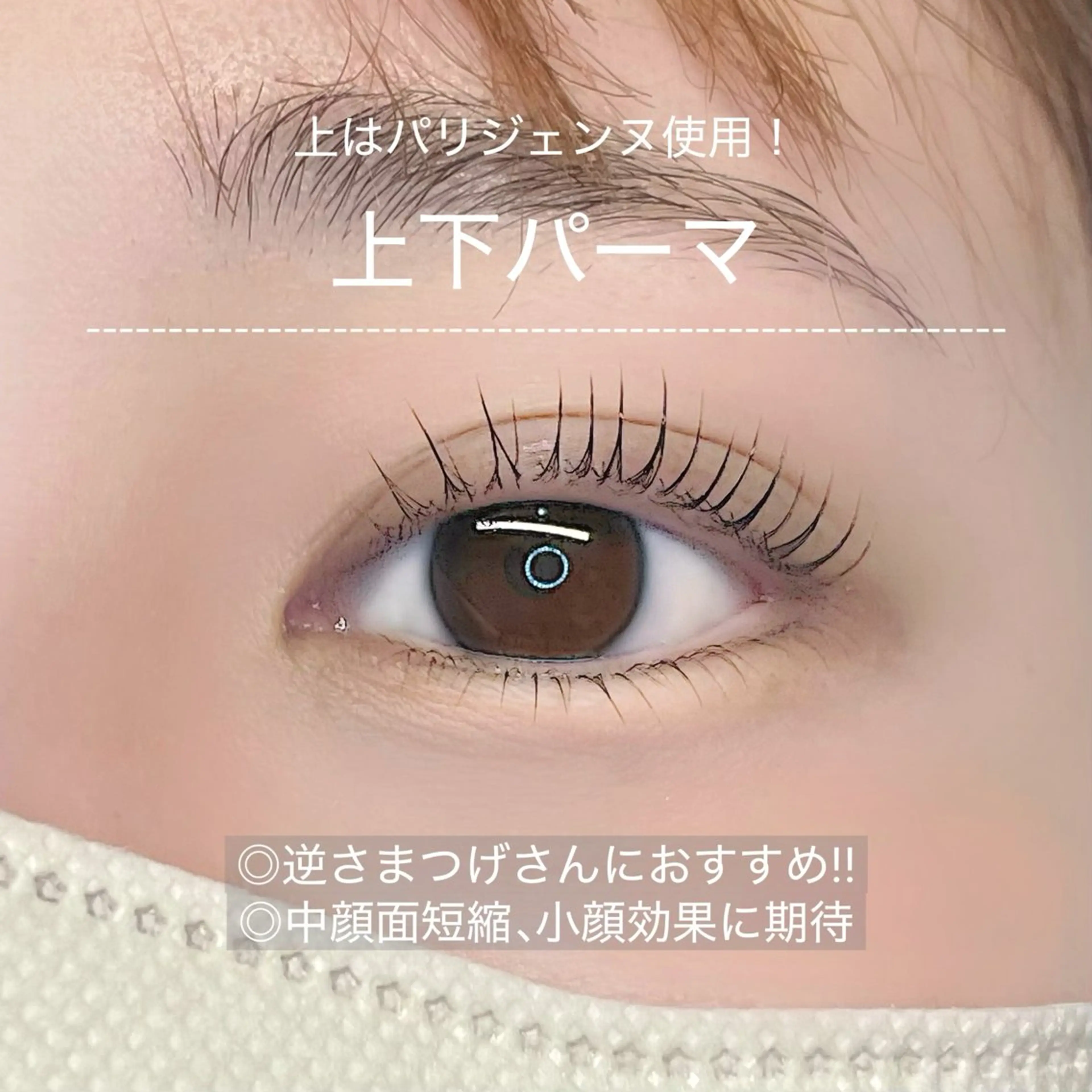 マツエク・マツパ パリジェンヌラッシュリフト まつげパーマ 下まつげエクステ マツパ feliz eyelash所属・おざき ゆきののマツエク・マツパデザイン