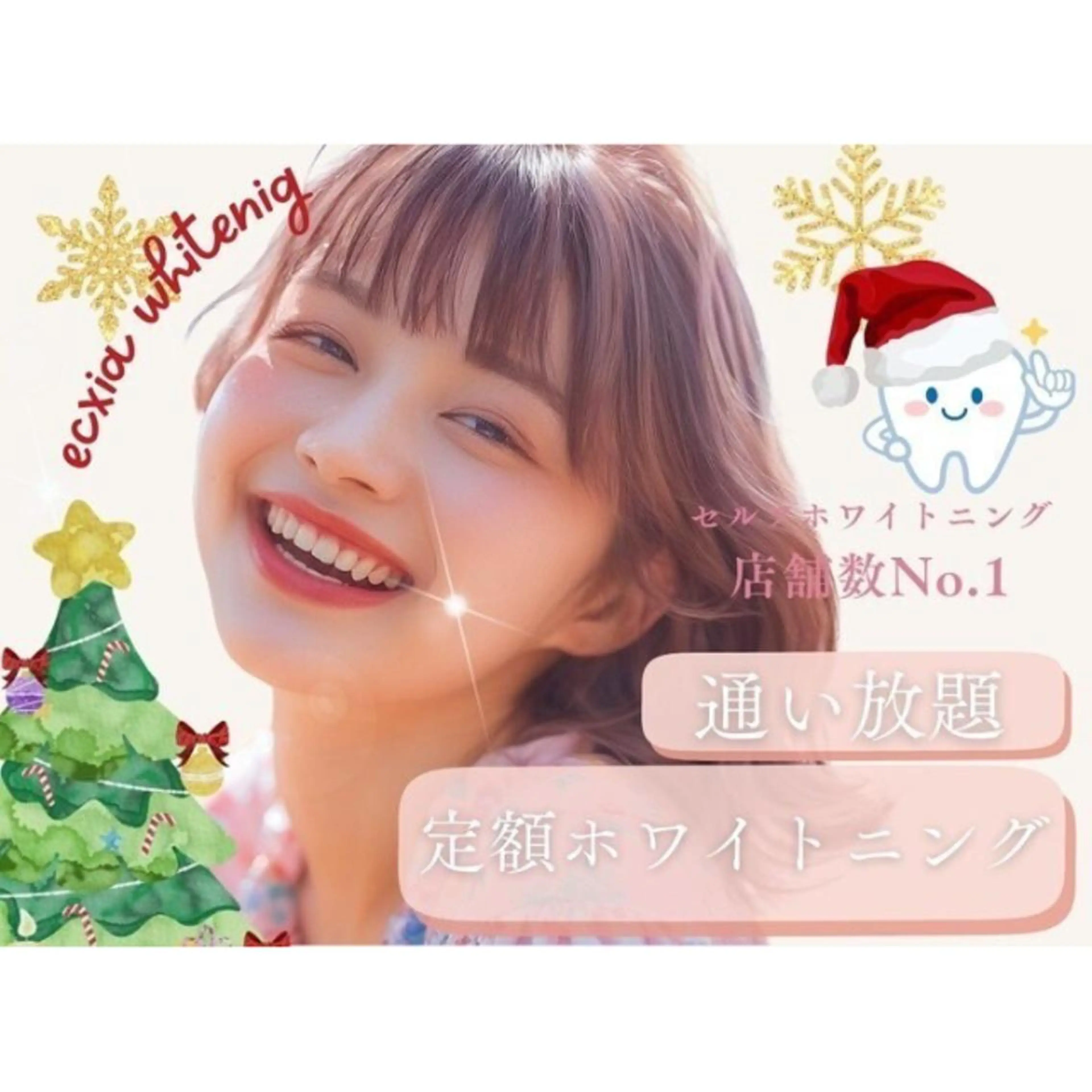 【★クリスマスキャンペーン★】口内管理☆セルフホワイトニング(9分2セット)￥3,980→¥500の写真