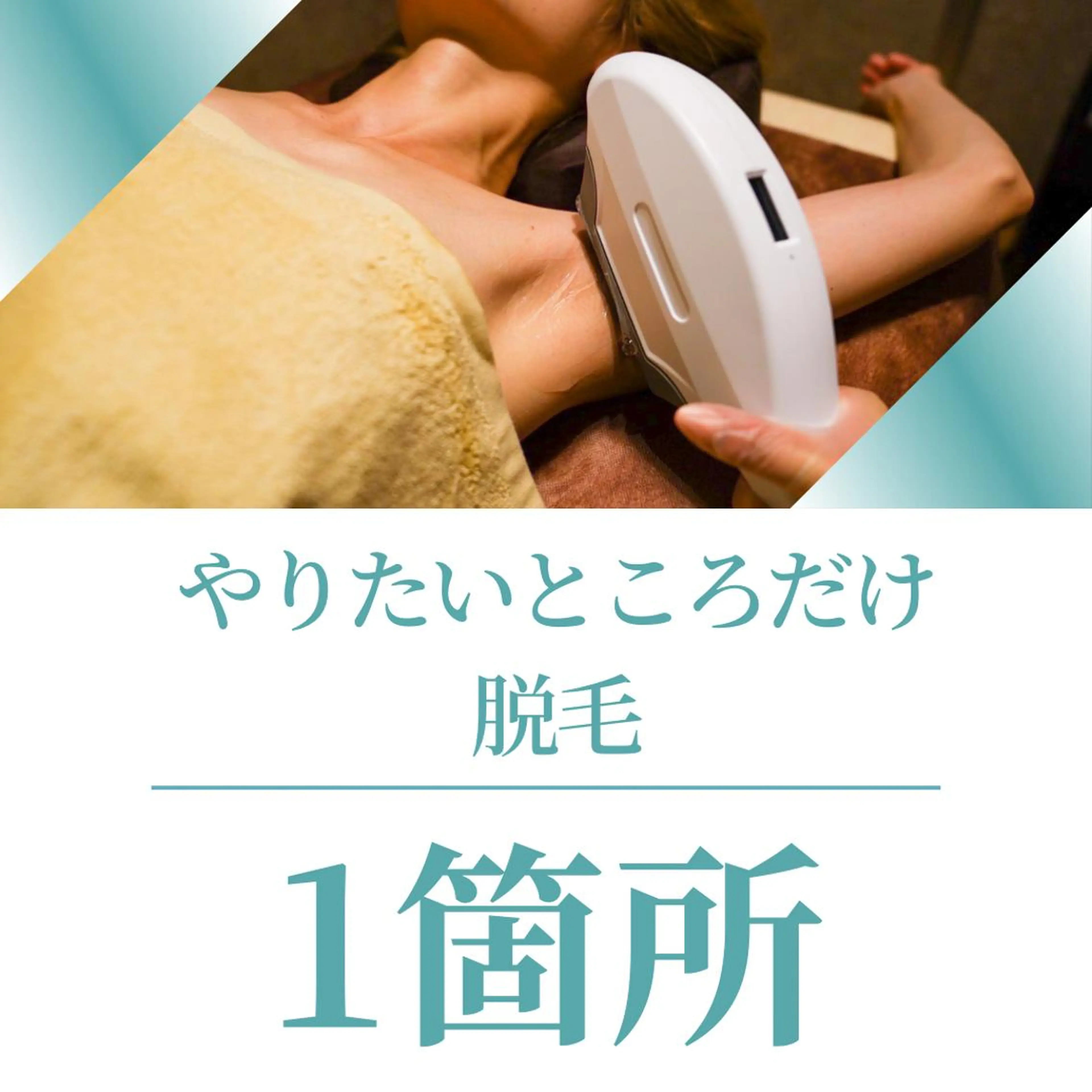 男女同額完全個室脱毛 LEPIA内田のエステ・リラクイメージ