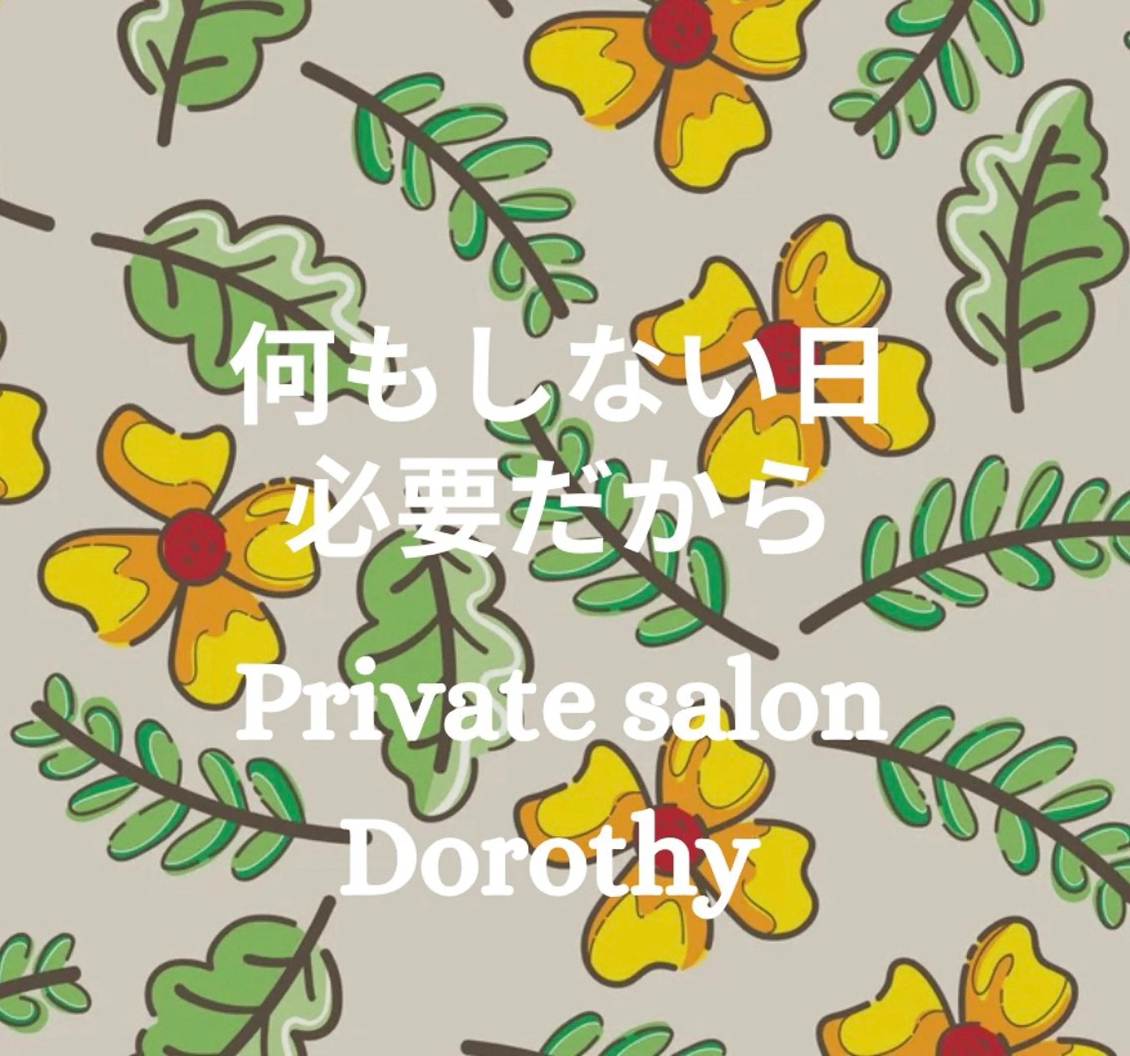 プライベートサロン ドロシーのエステ・リラクイメージ