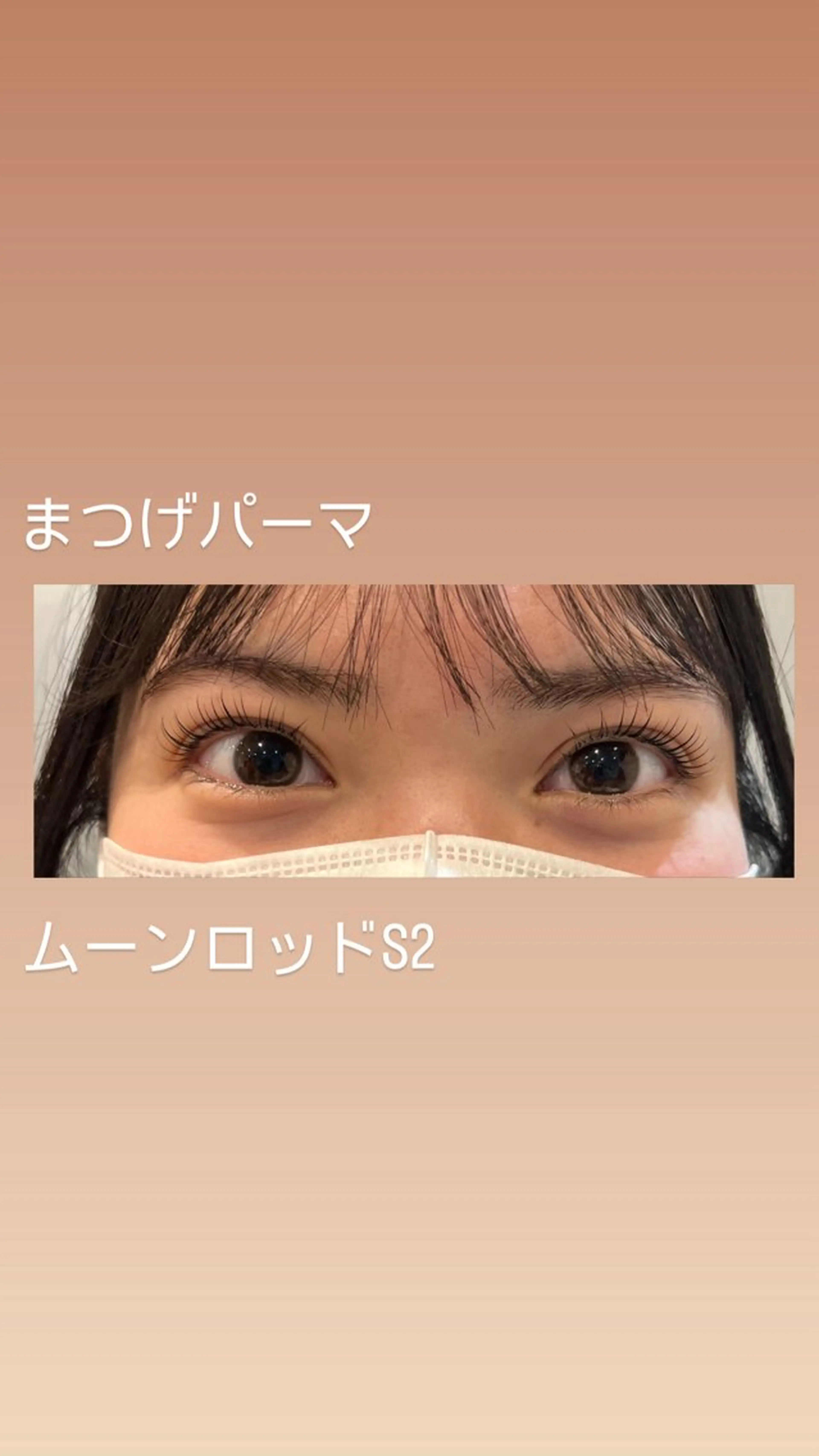 マツエク・マツパ ルナ所属・香田 嘉奈子のマツエク・マツパデザイン