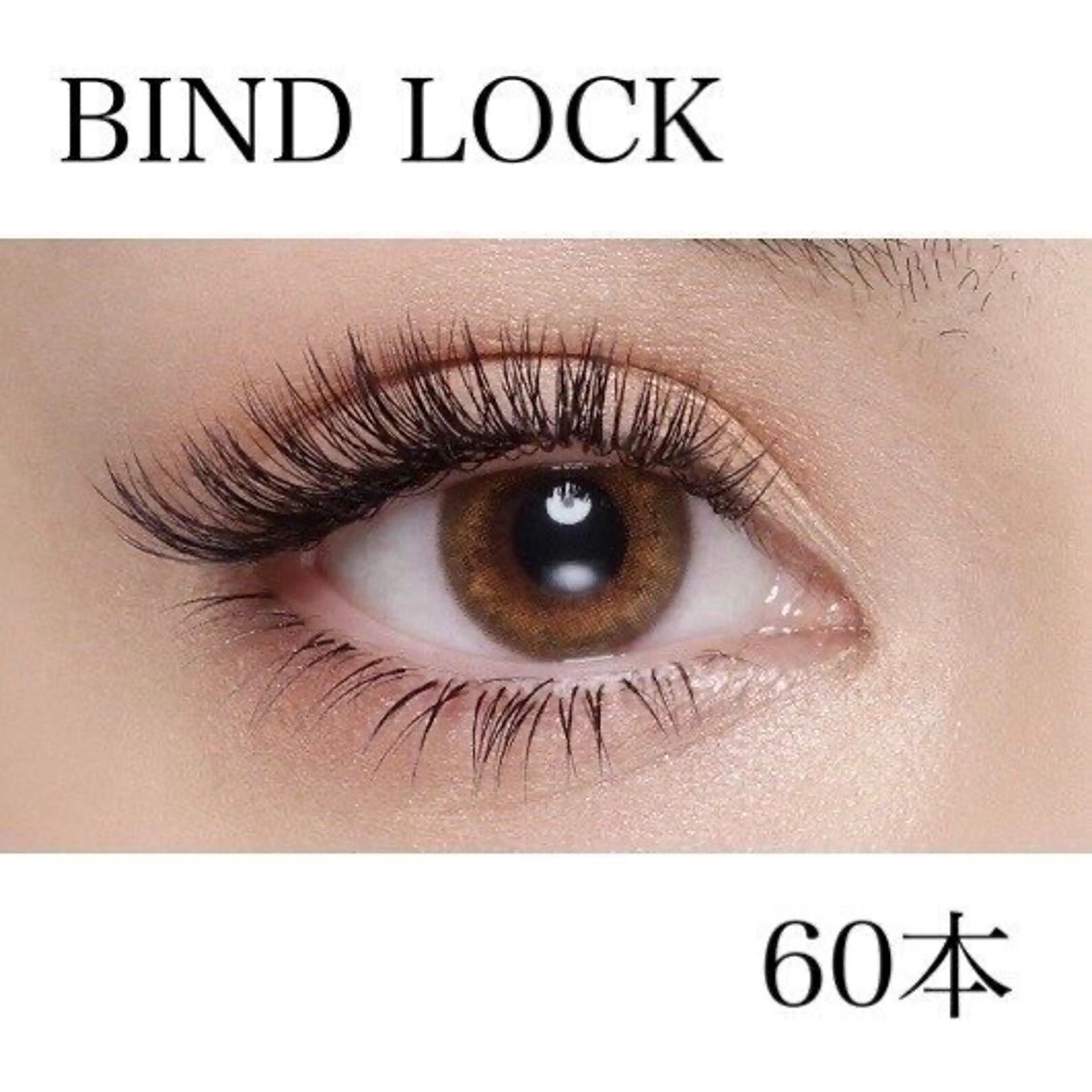 ★バインドロック★60束〈フルorハーフ〉6100円【平日限定5100円】の写真