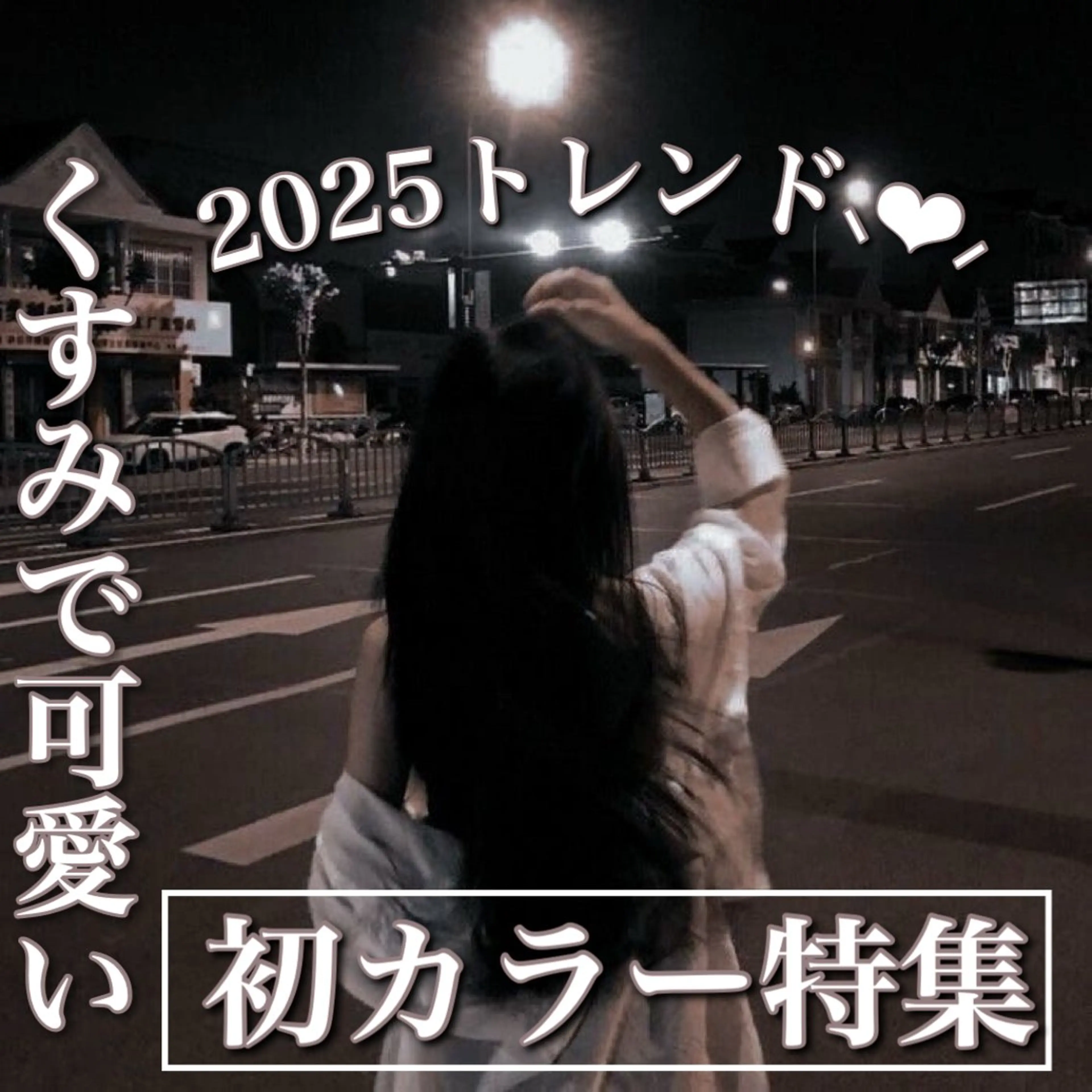 カラー 透け上品ハイトーン 職人ゆうと🤍のヘアスタイル